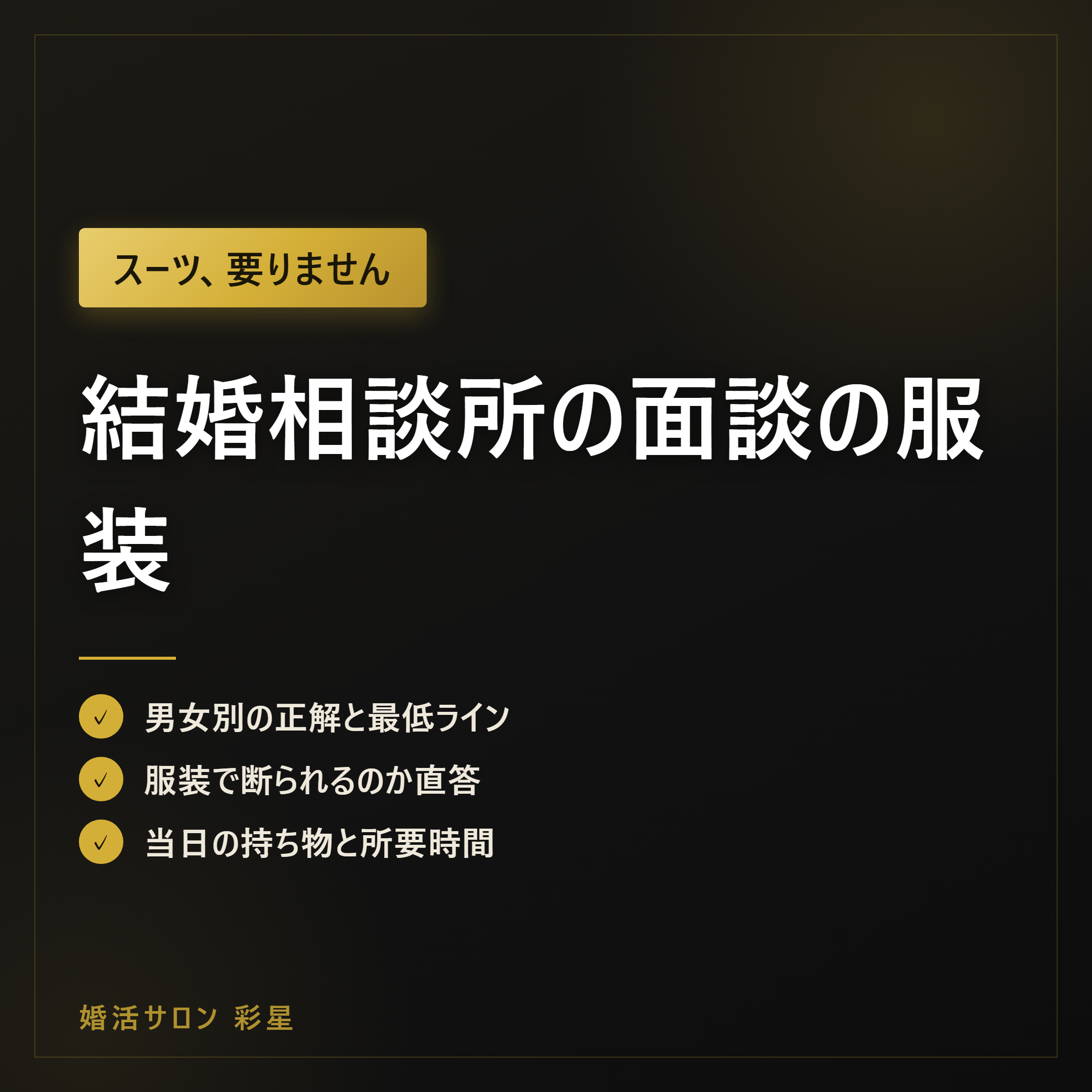 結婚相談所の面談の服装|スーツは必須?男女別の正解と持ち物
