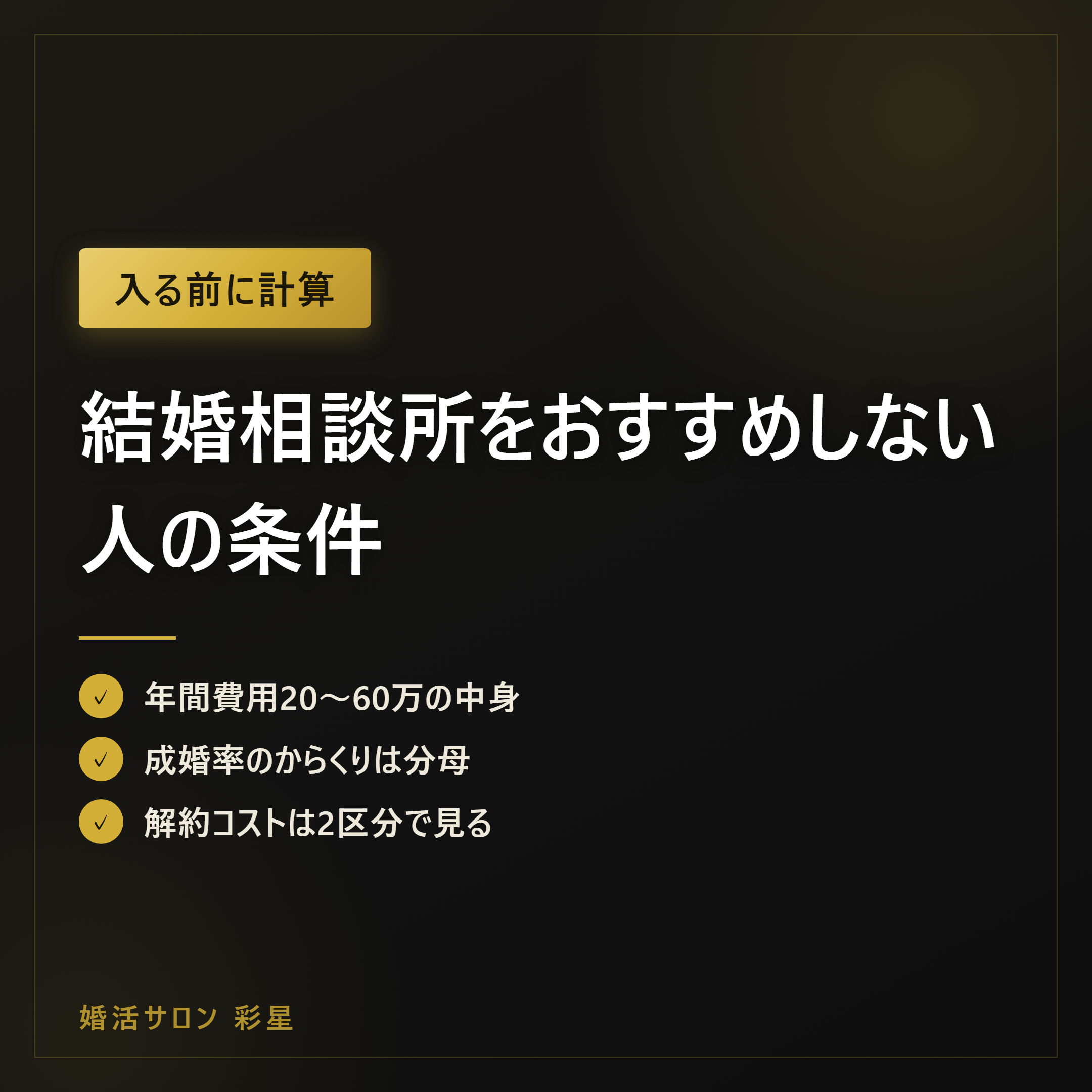 結婚相談所をおすすめしない人の条件｜数字で見る6つの理由