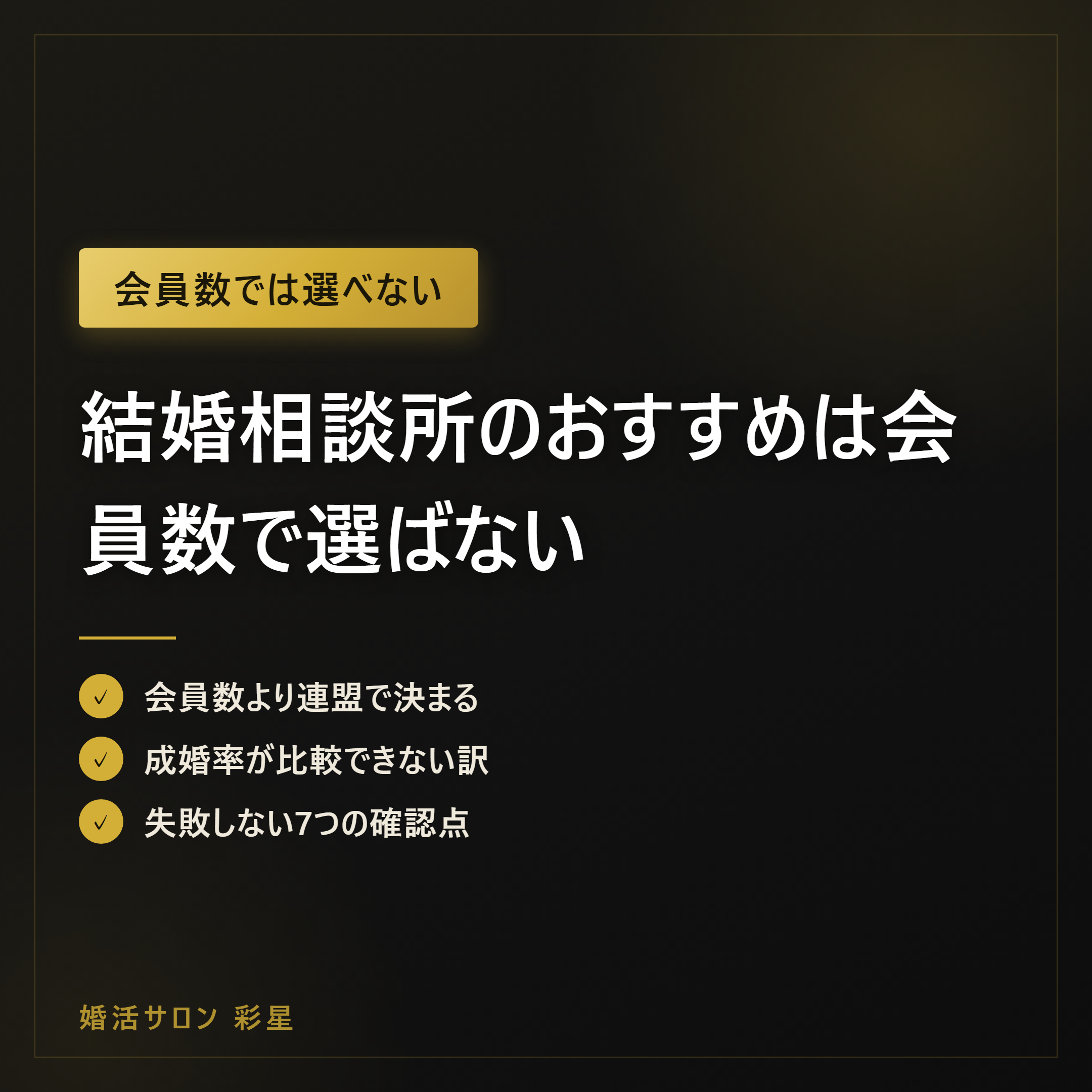 結婚相談所のおすすめは会員数で選ばない｜連盟と担当者で決まる