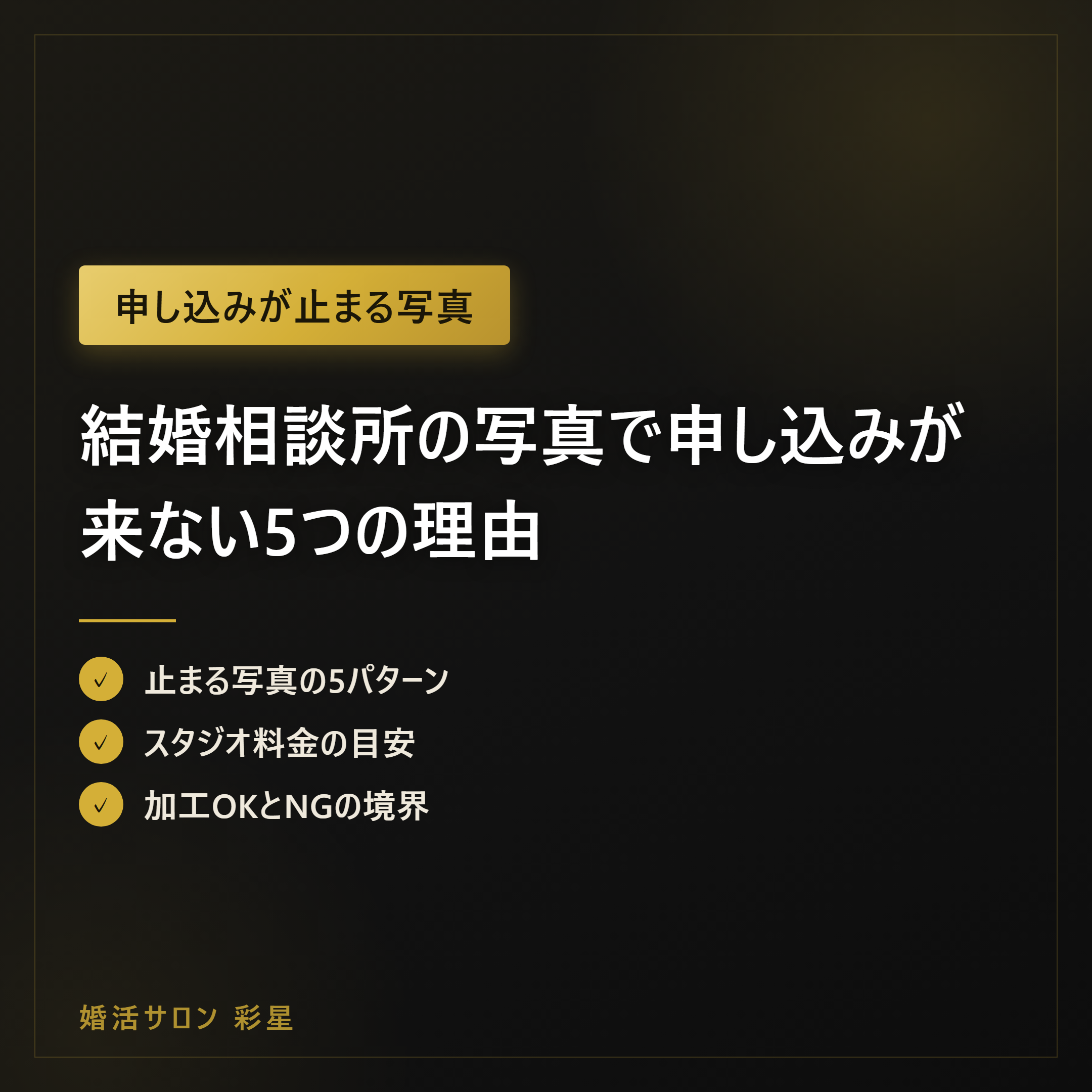 結婚相談所の写真で申し込みが来ない5つの理由｜NG例と準備
