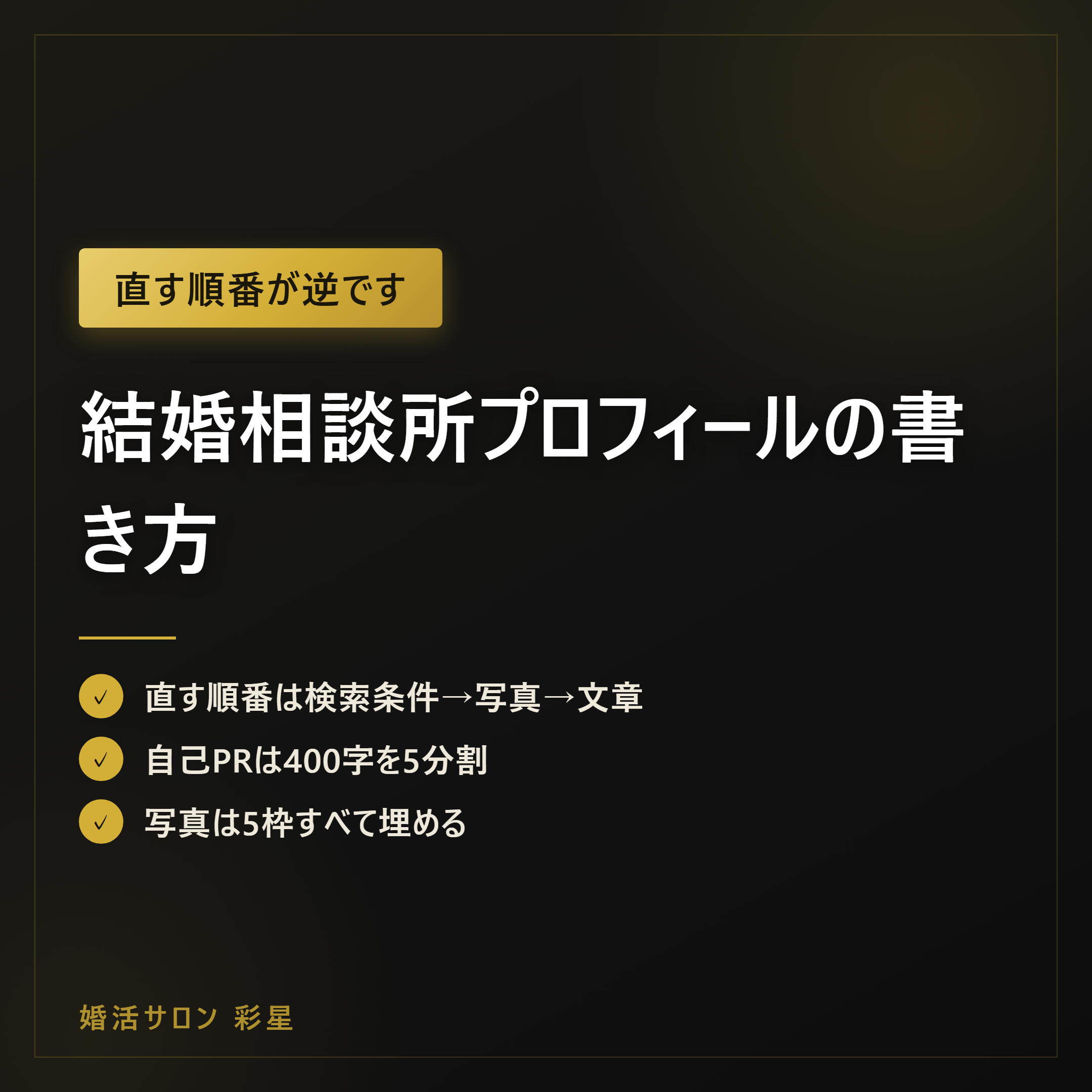 結婚相談所プロフィールの書き方｜申し込みが来る例文と添削3例