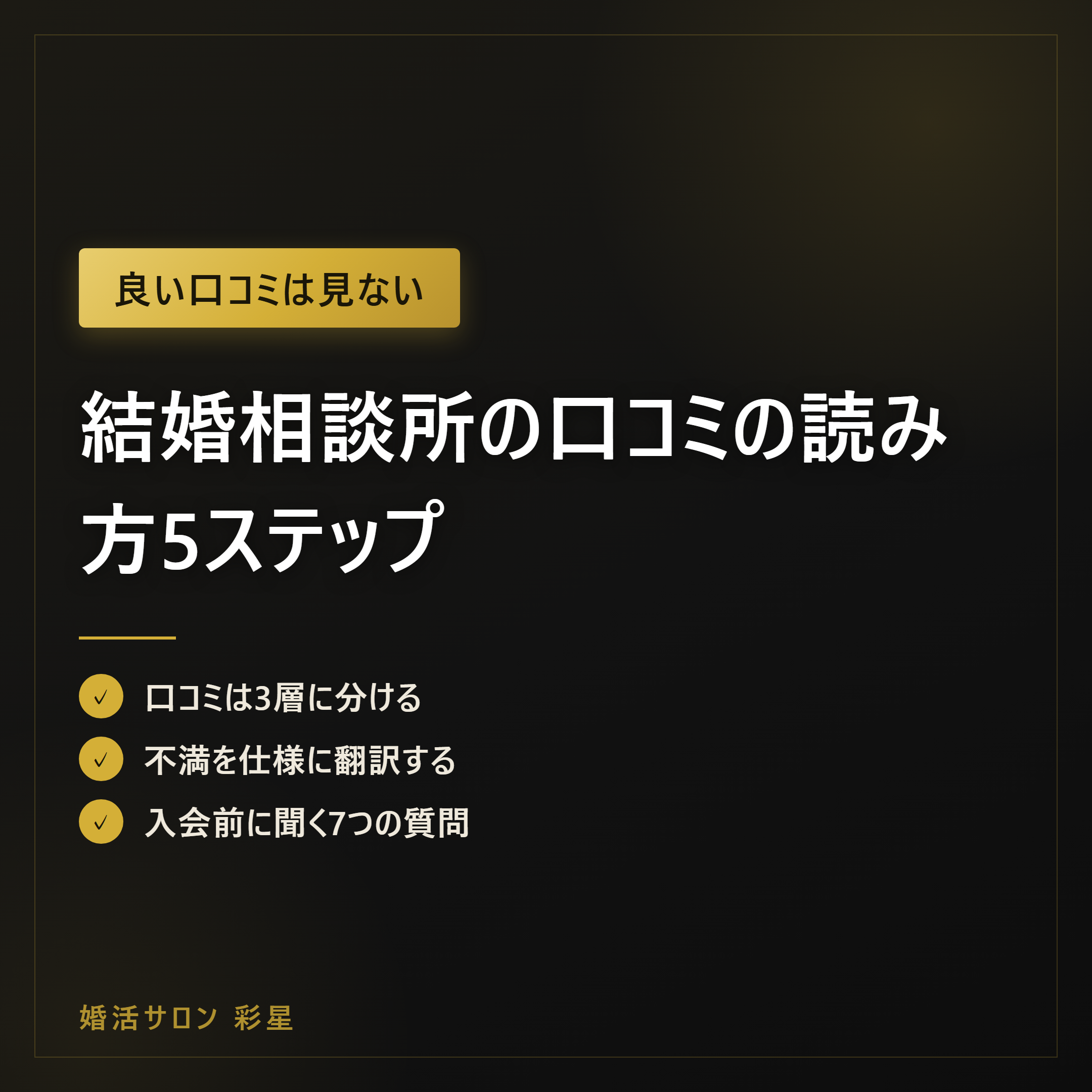 結婚相談所の口コミの読み方5ステップ|入会前に聞く質問リスト