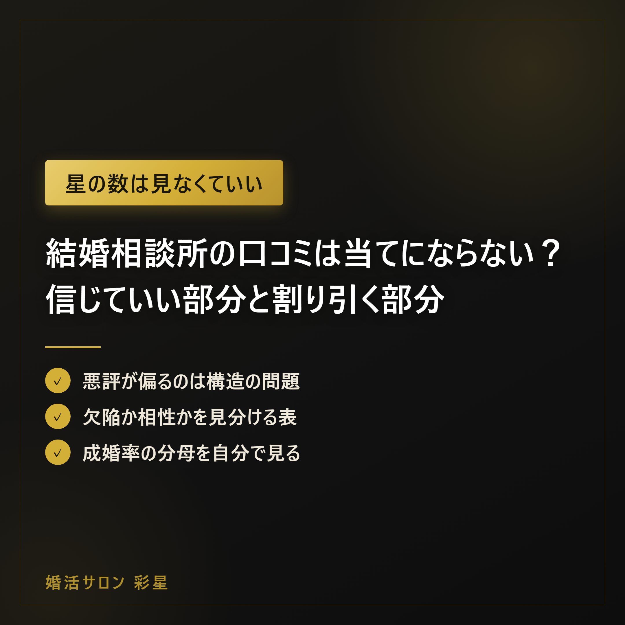 結婚相談所の口コミは当てにならない？信じていい部分と割り引く部分