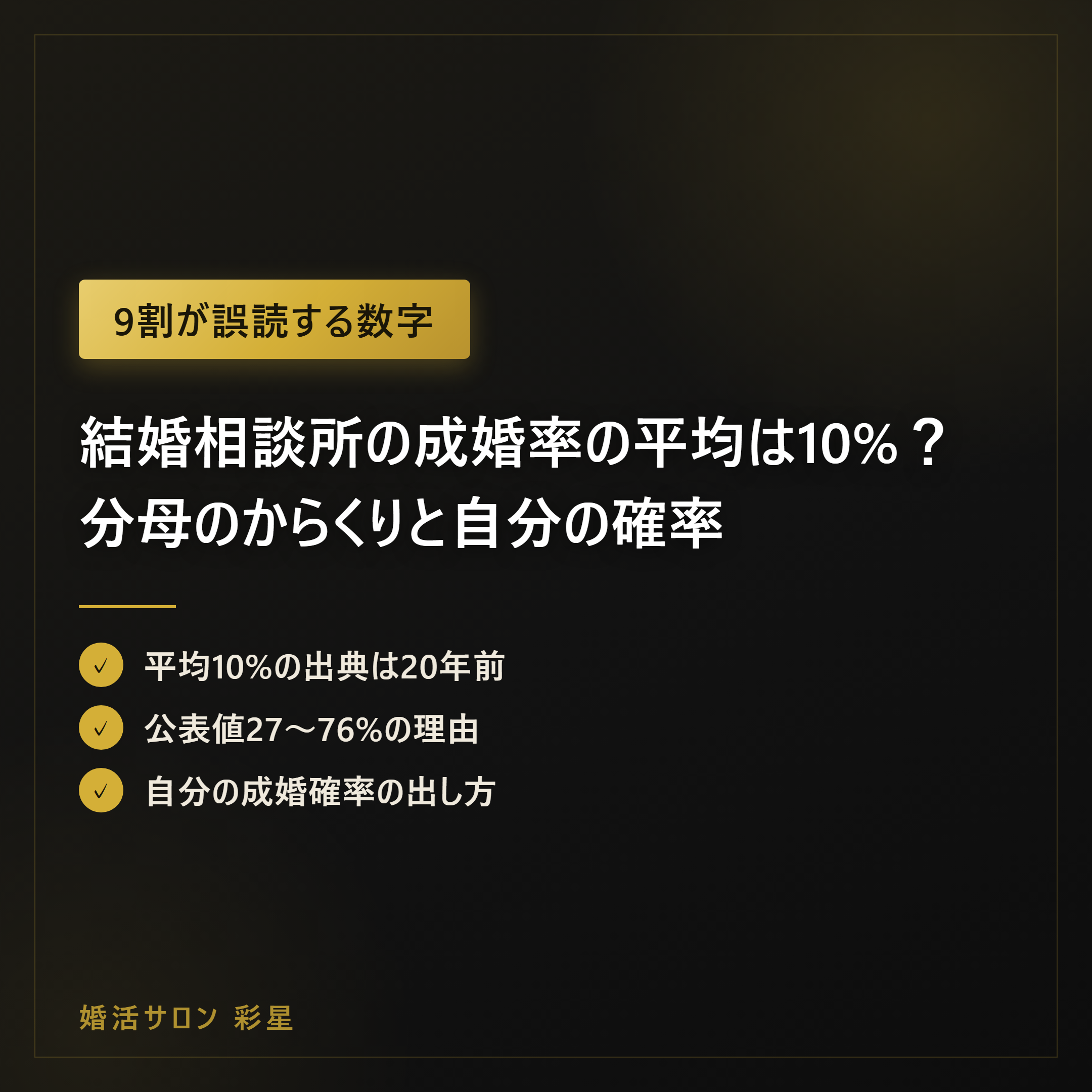 結婚相談所の成婚率の平均は10%？分母のからくりと自分の確率