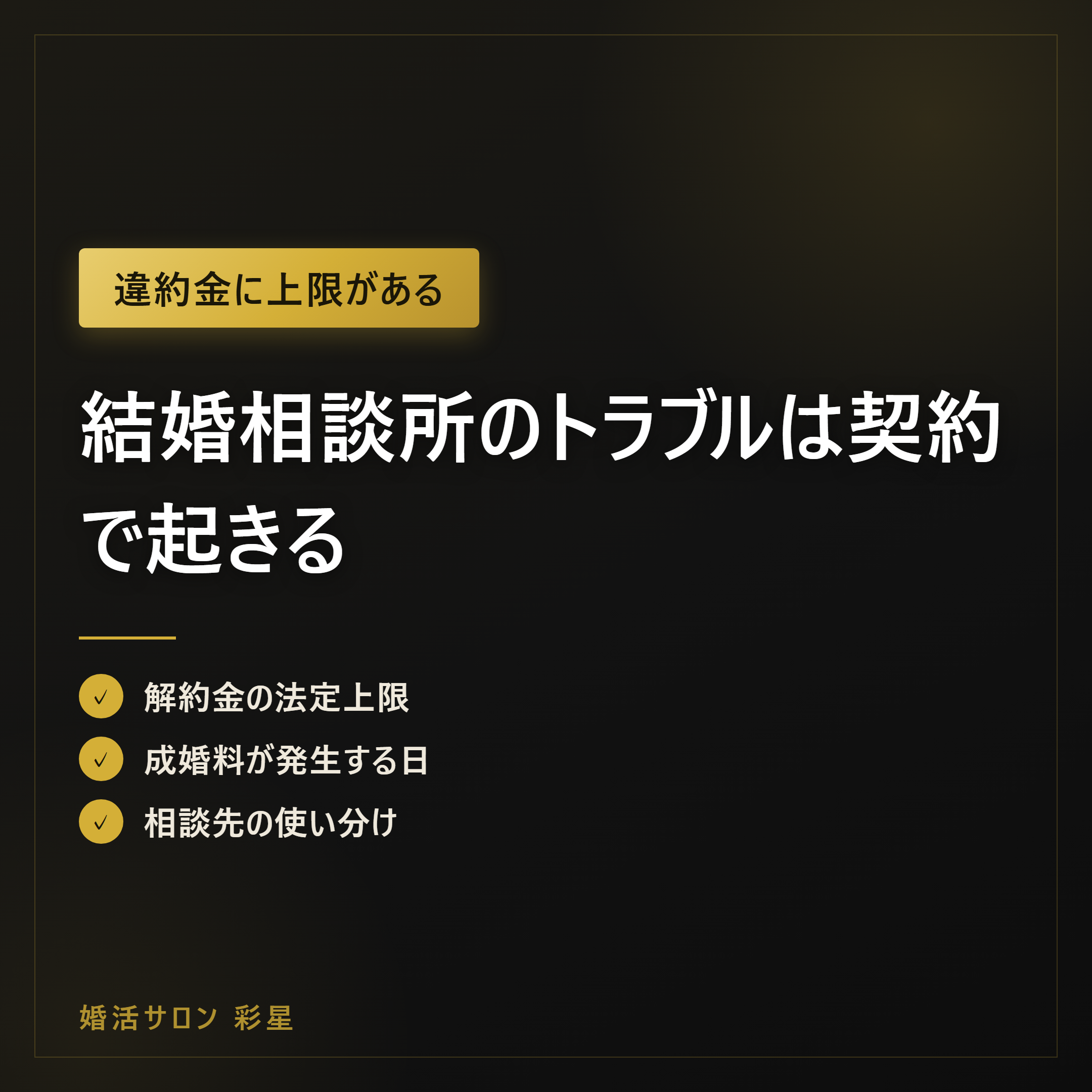 結婚相談所のトラブルは契約で起きる｜違約金の上限と対処法