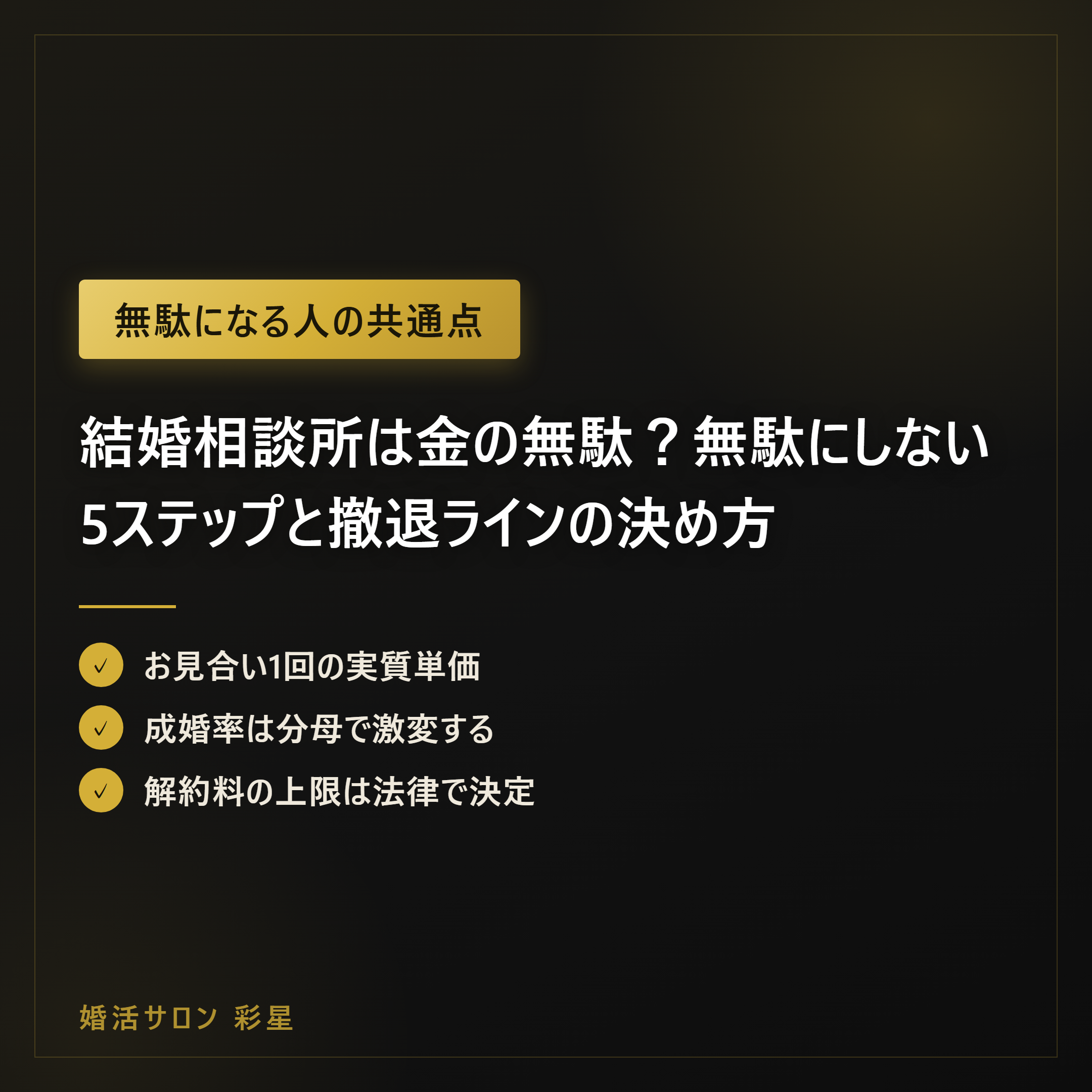 結婚相談所は金の無駄?無駄にしない5ステップと撤退ラインの決め方