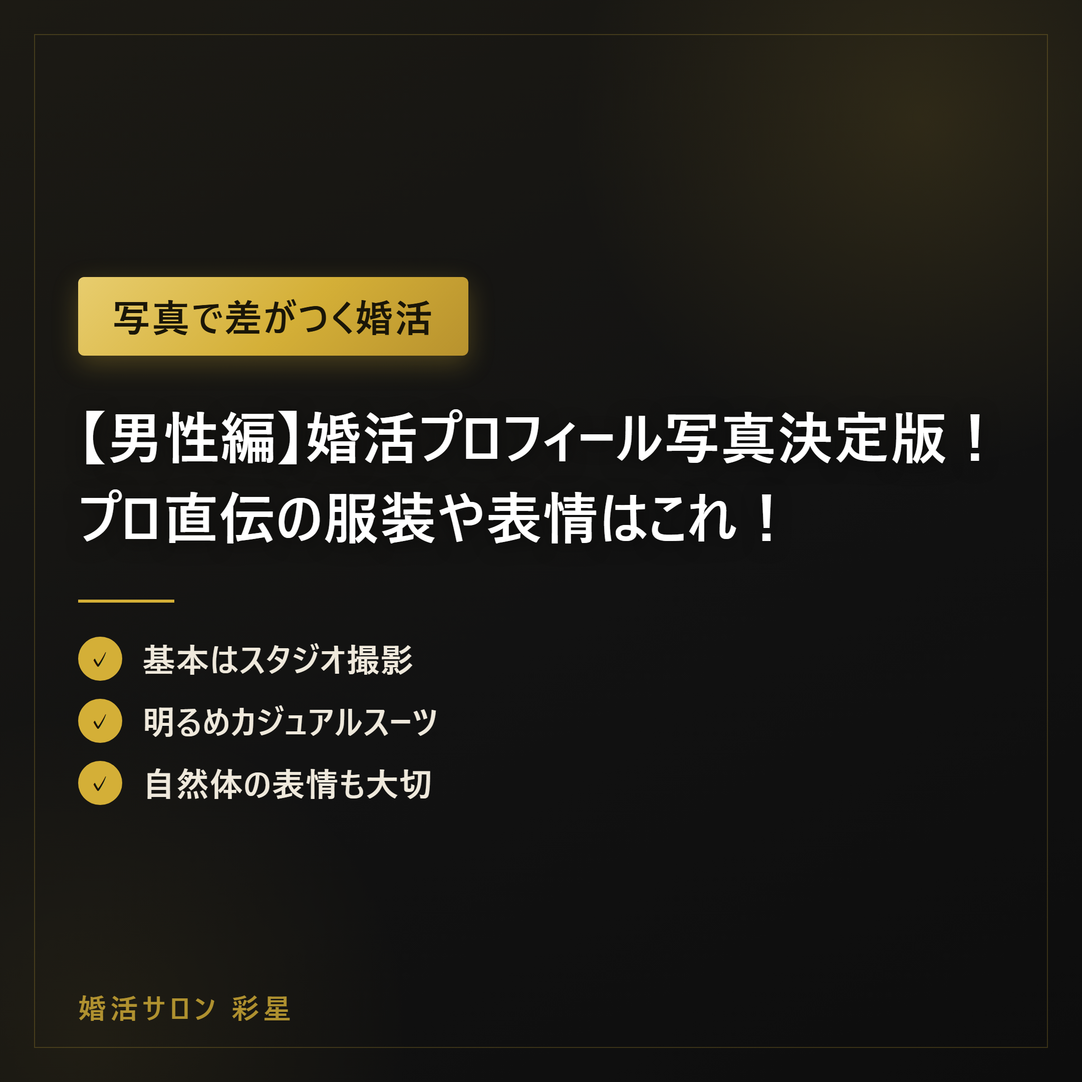 【男性編】婚活プロフィール写真決定版！プロ直伝の服装や表情はこれ！