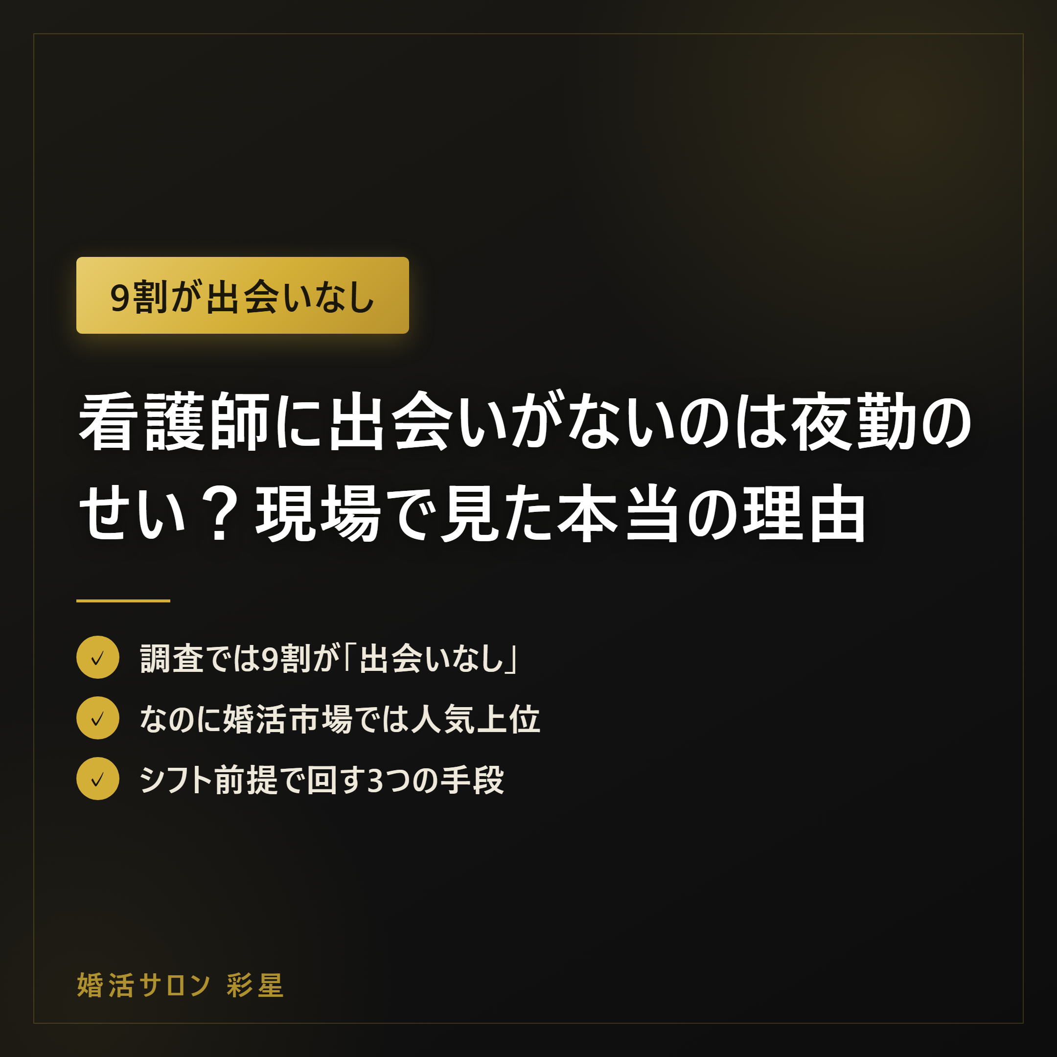 看護師に出会いがないのは夜勤のせい？現場で見た本当の理由