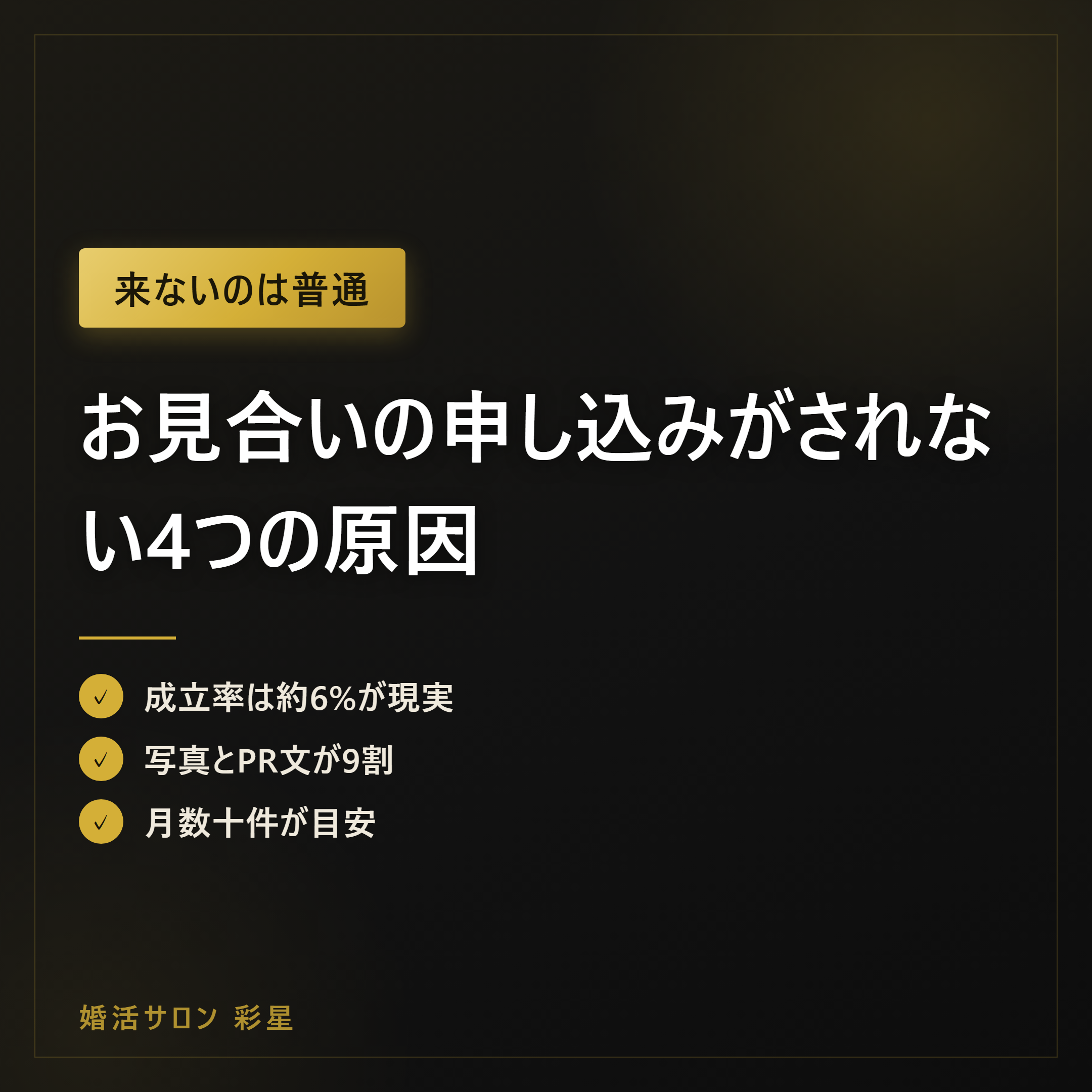 お見合いの申し込みがされない4つの原因|来ない人の見直し点