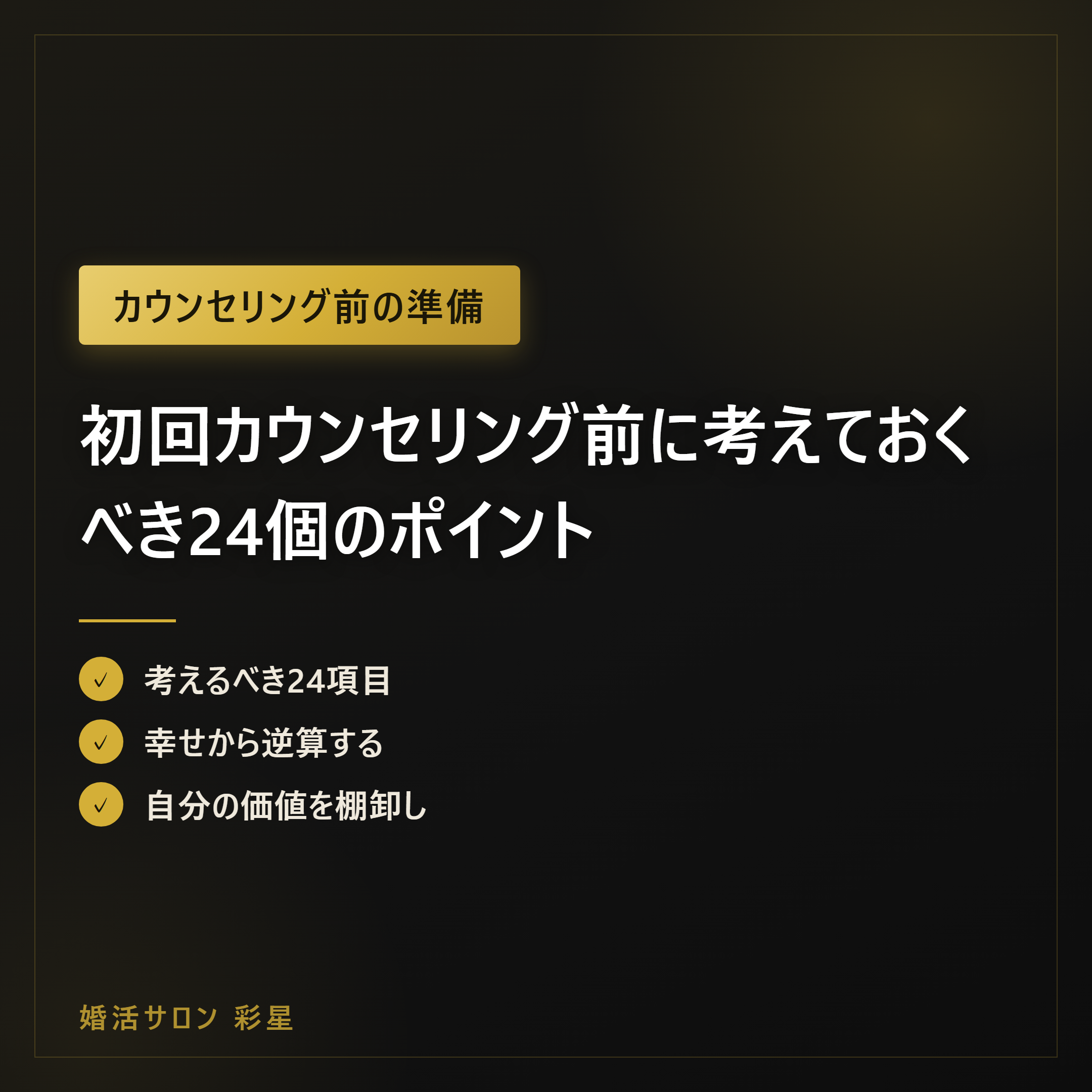 初回カウンセリング前に考えておくべき24個のポイント