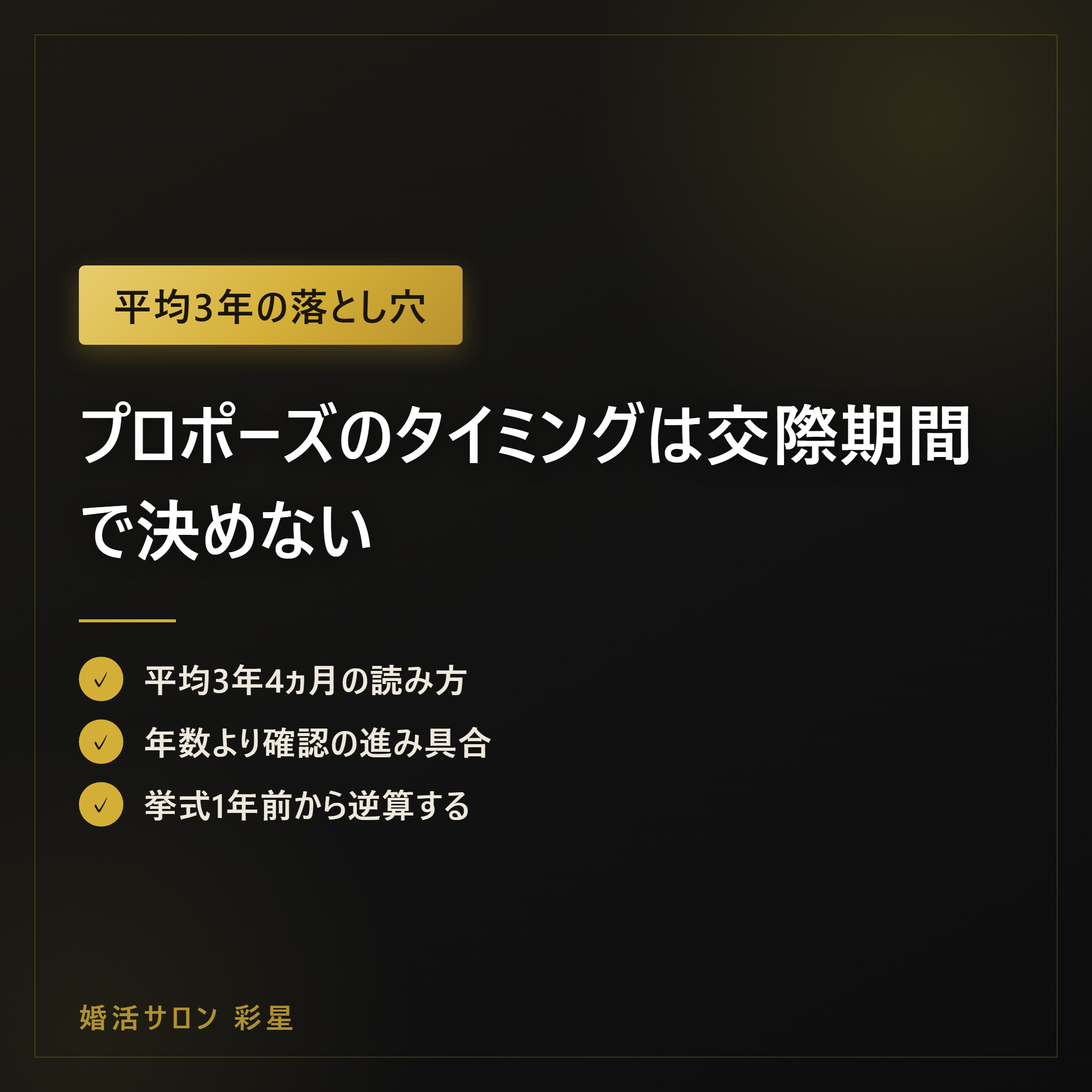 プロポーズのタイミングは交際期間で決めない|相談所の目安と逆算表