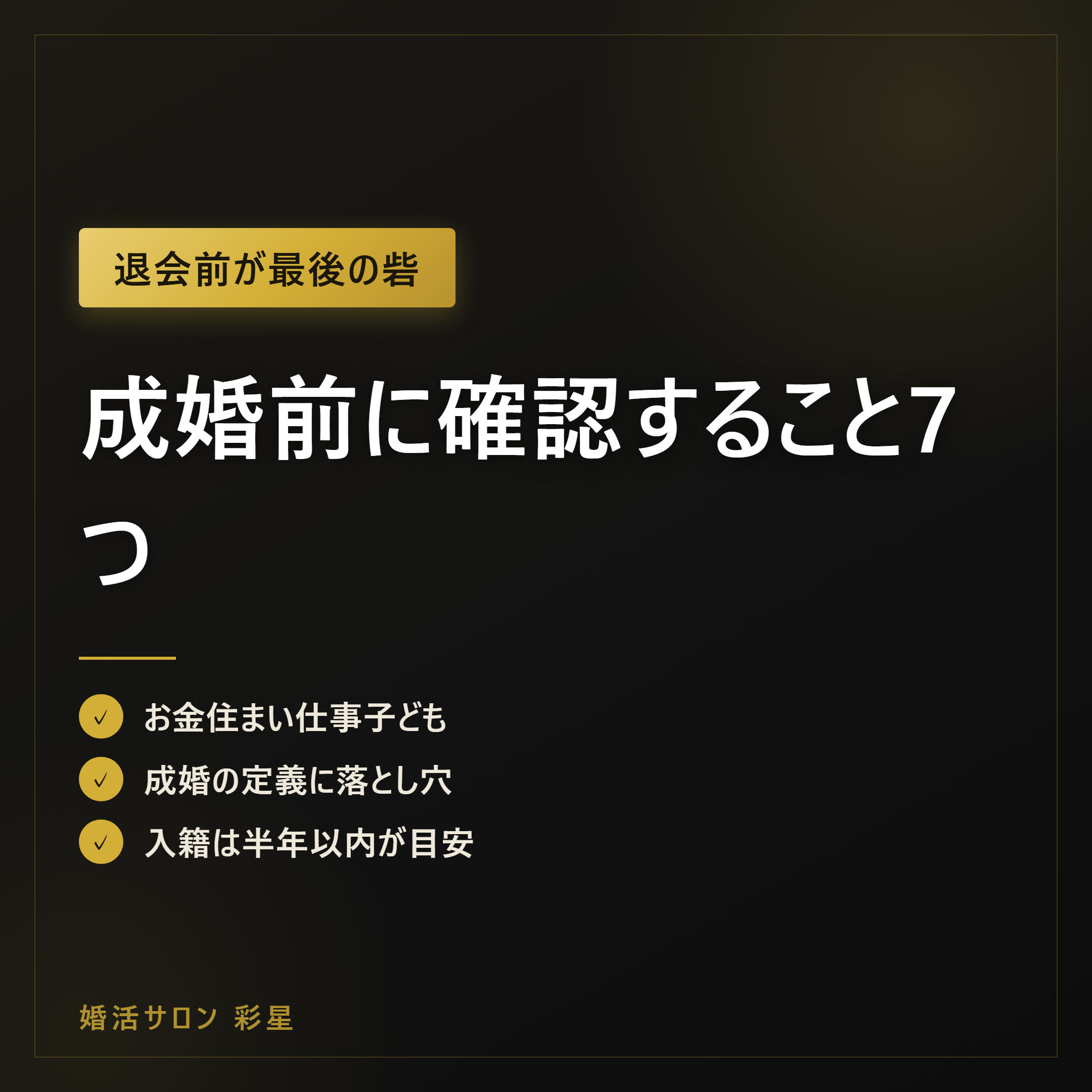 成婚前に確認すること7つ｜退会前が最後のチャンス【2026年版】