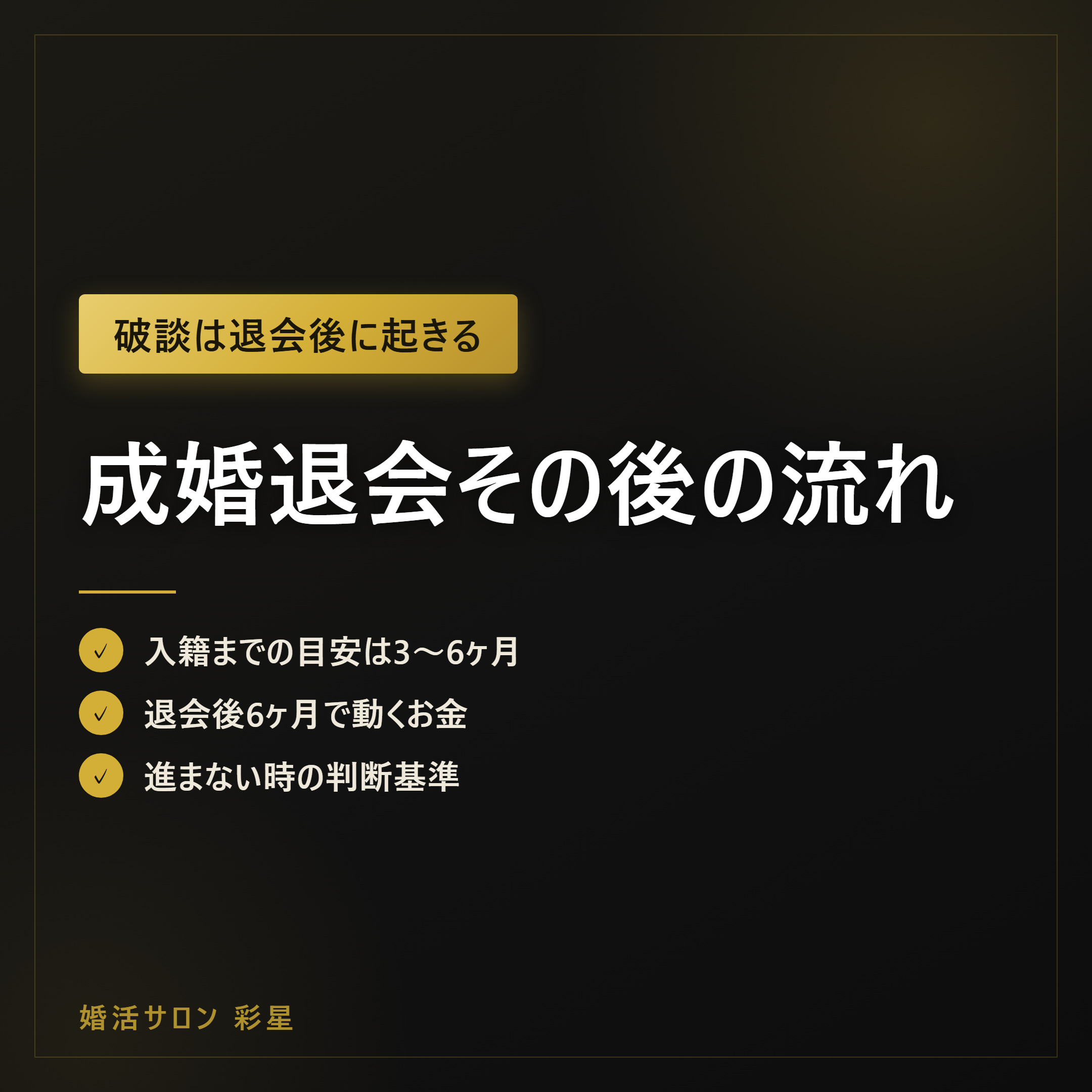 成婚退会その後の流れ|入籍まで3〜6ヶ月でやる7ステップ