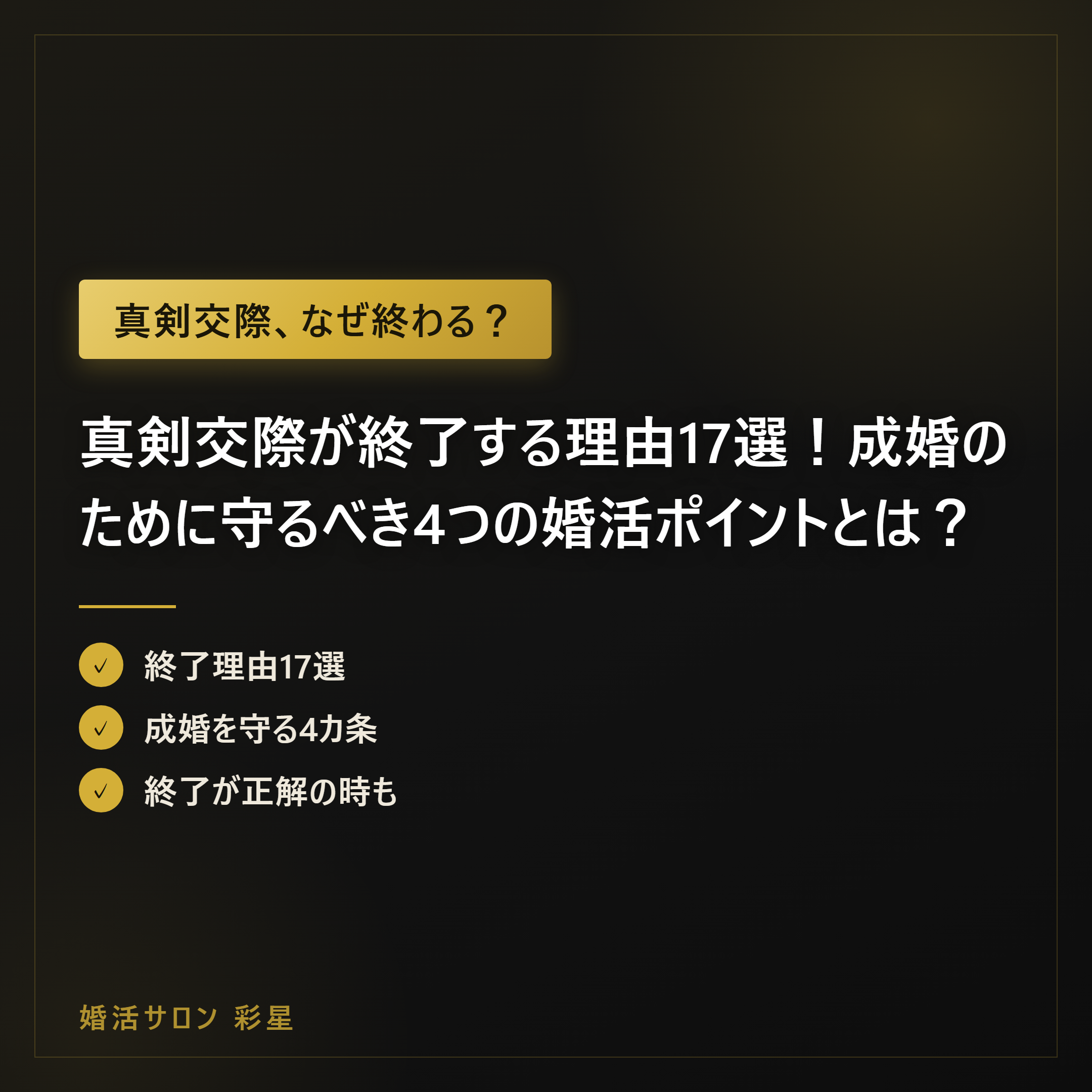 真剣交際が終了する理由17選!成婚のために守るべき4つの婚活ポイントとは?