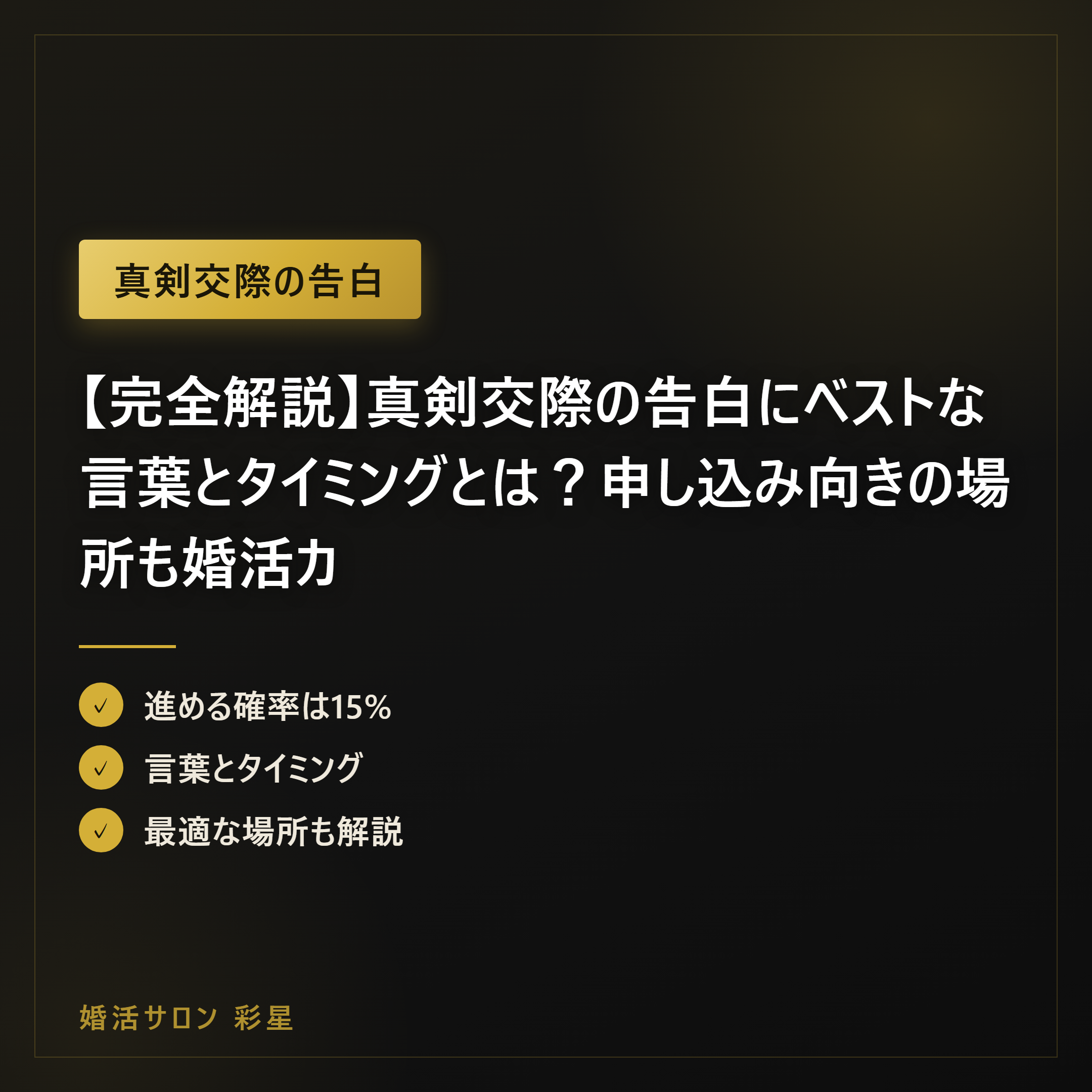 【完全解説】真剣交際の告白にベストな言葉とタイミングとは?申し込み向きの場所も婚活カウンセラーが解説!