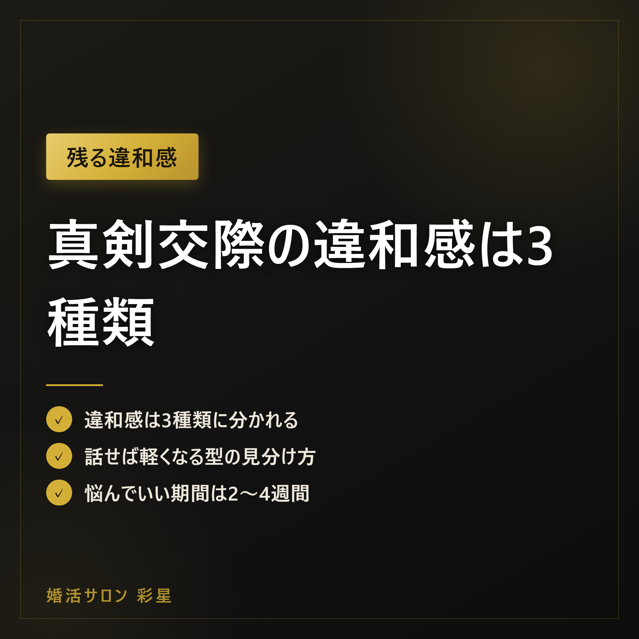 真剣交際の違和感は3種類｜消える違和感と消えない違和感の見分け方