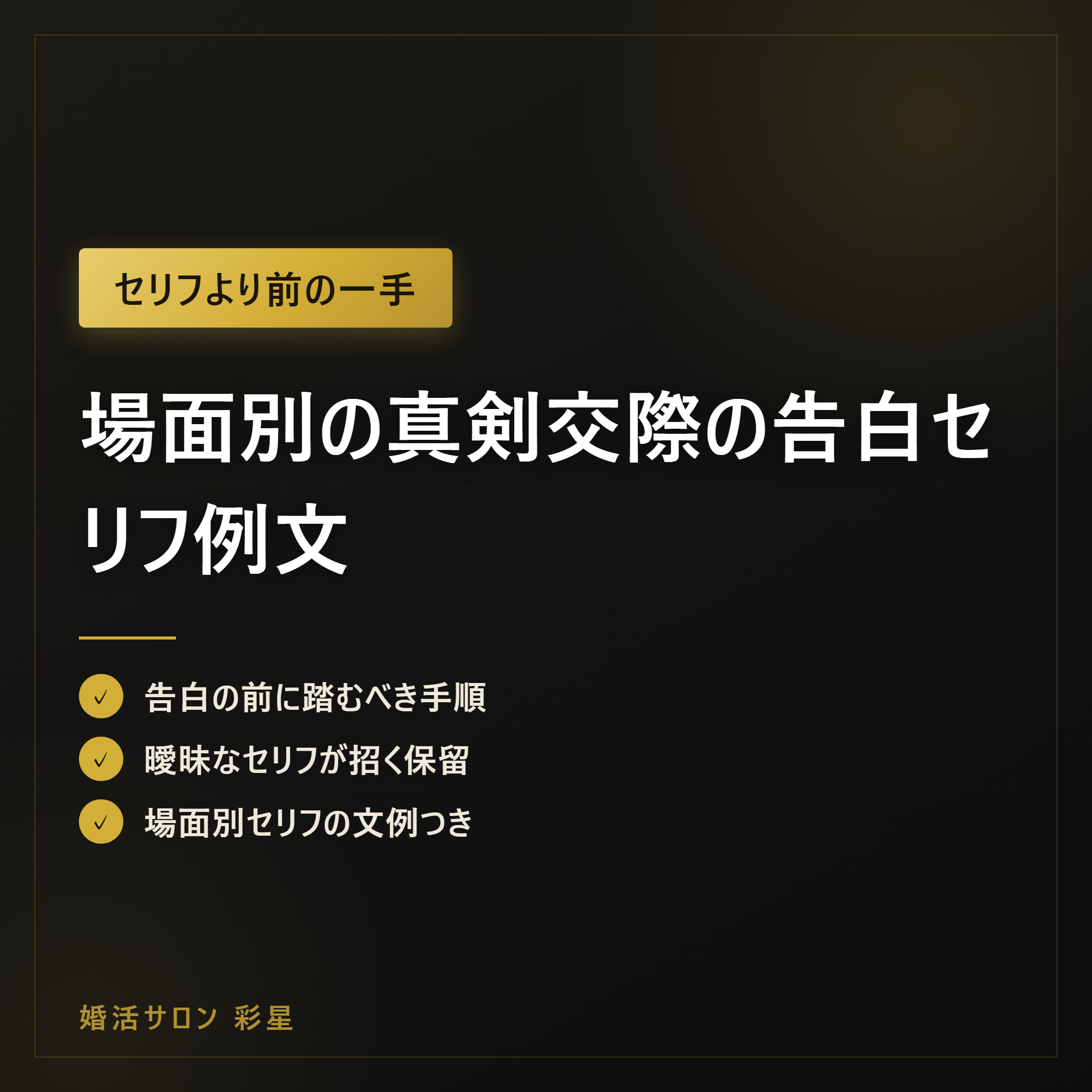 場面別の真剣交際の告白セリフ例文|男性・女性・タイミング別の言い方と返事の待ち方