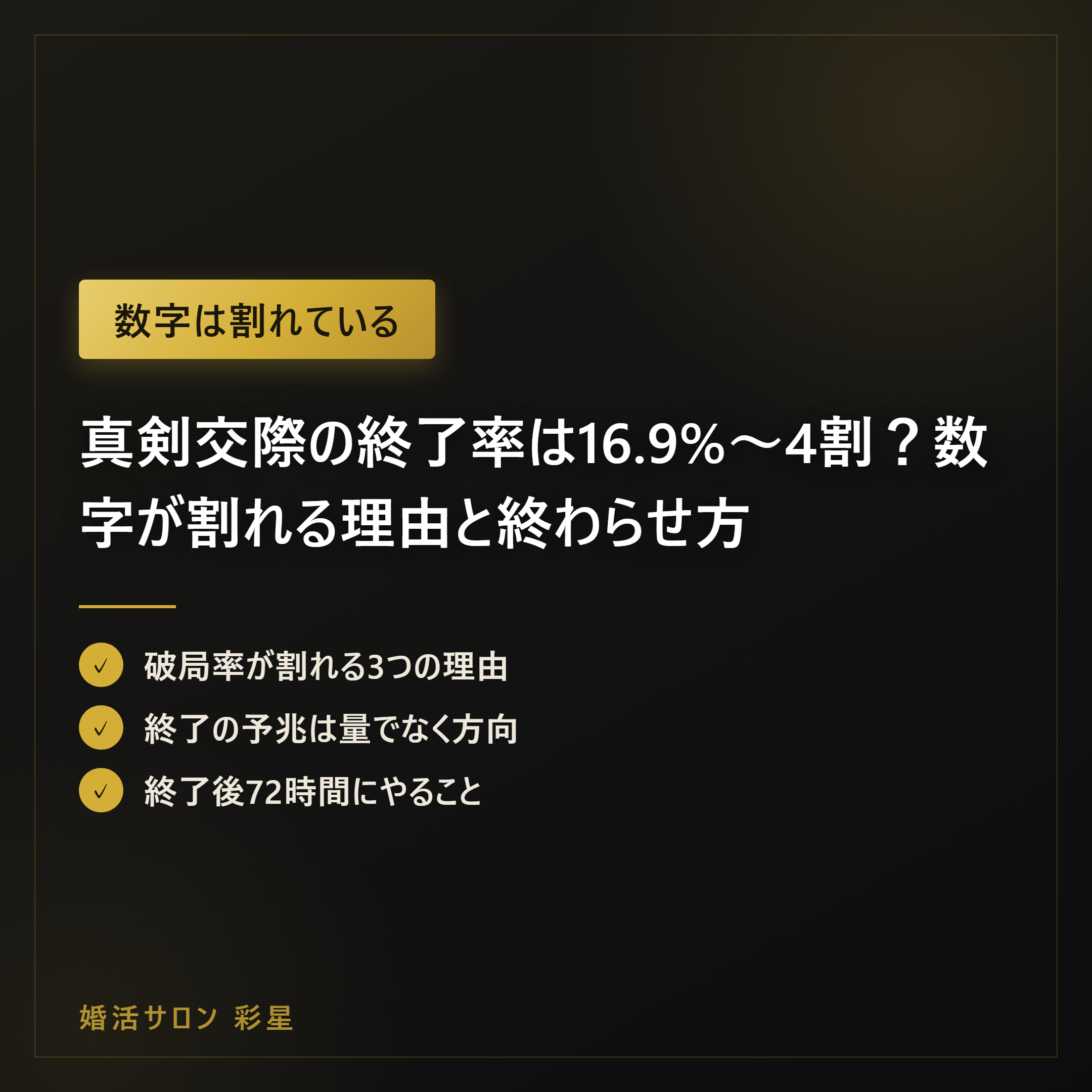 真剣交際の終了率は16.9%〜4割？数字が割れる理由と終わらせ方