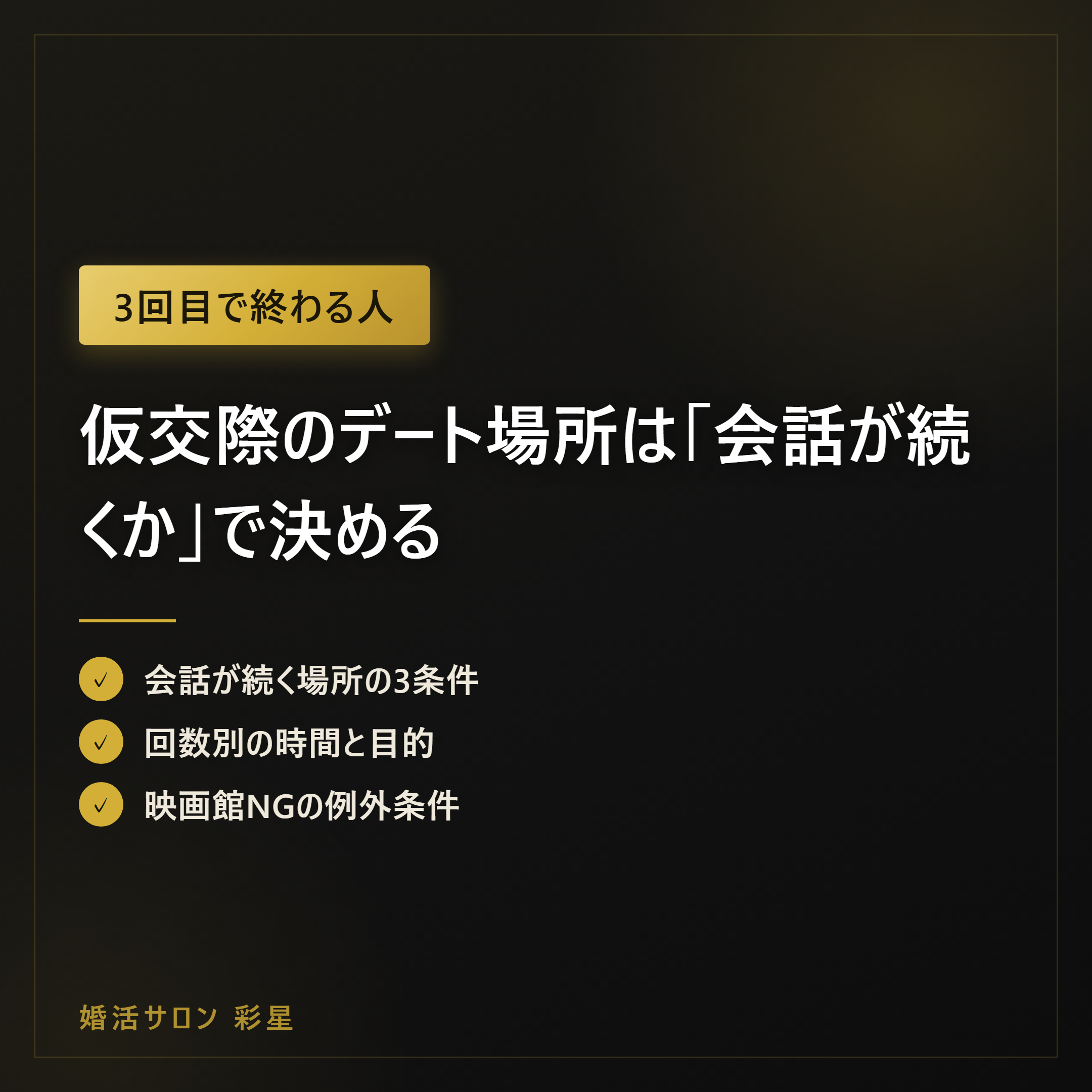 仮交際のデート場所は「会話が続くか」で決める｜回数別の正解