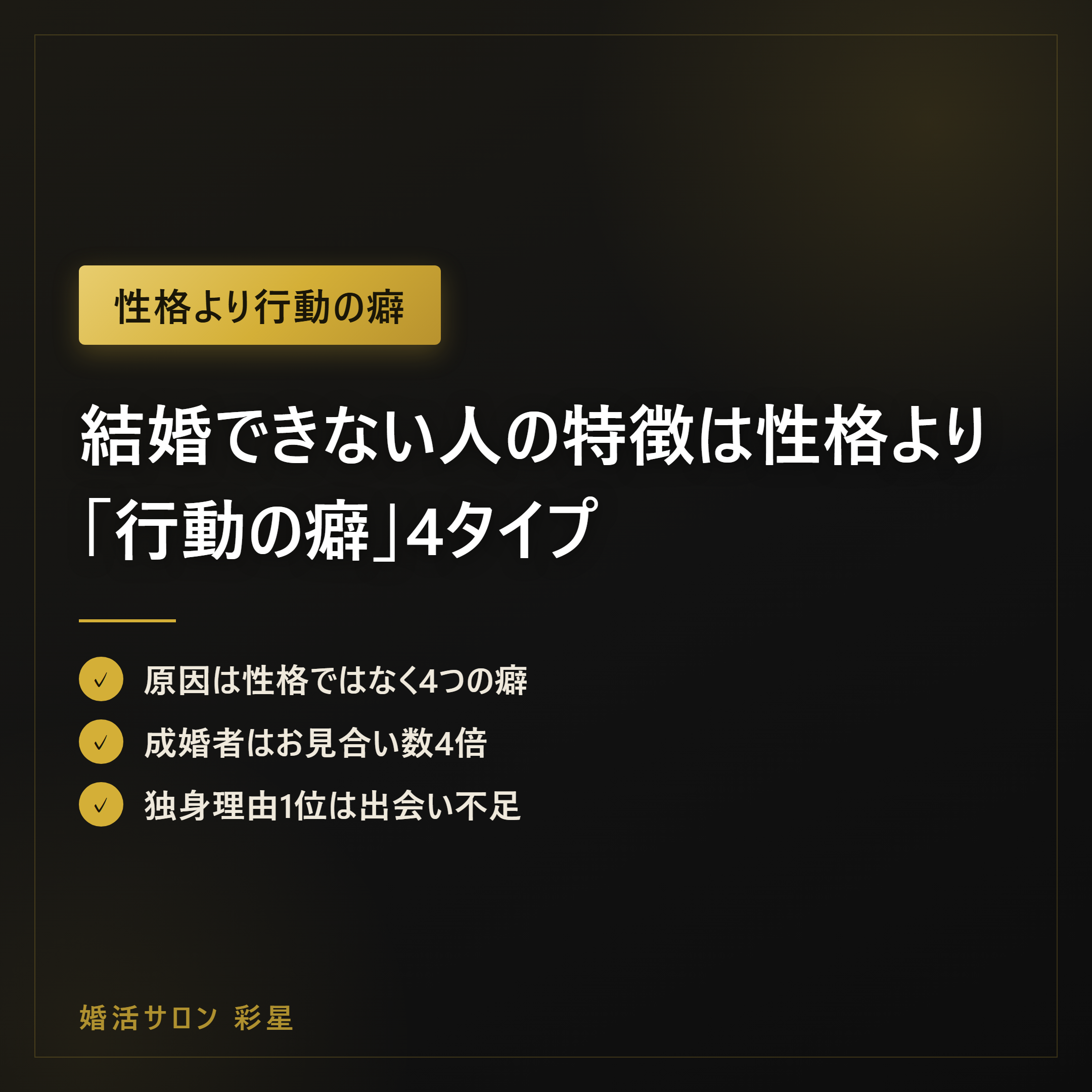 結婚できない人の特徴は性格より「行動の癖」4タイプ