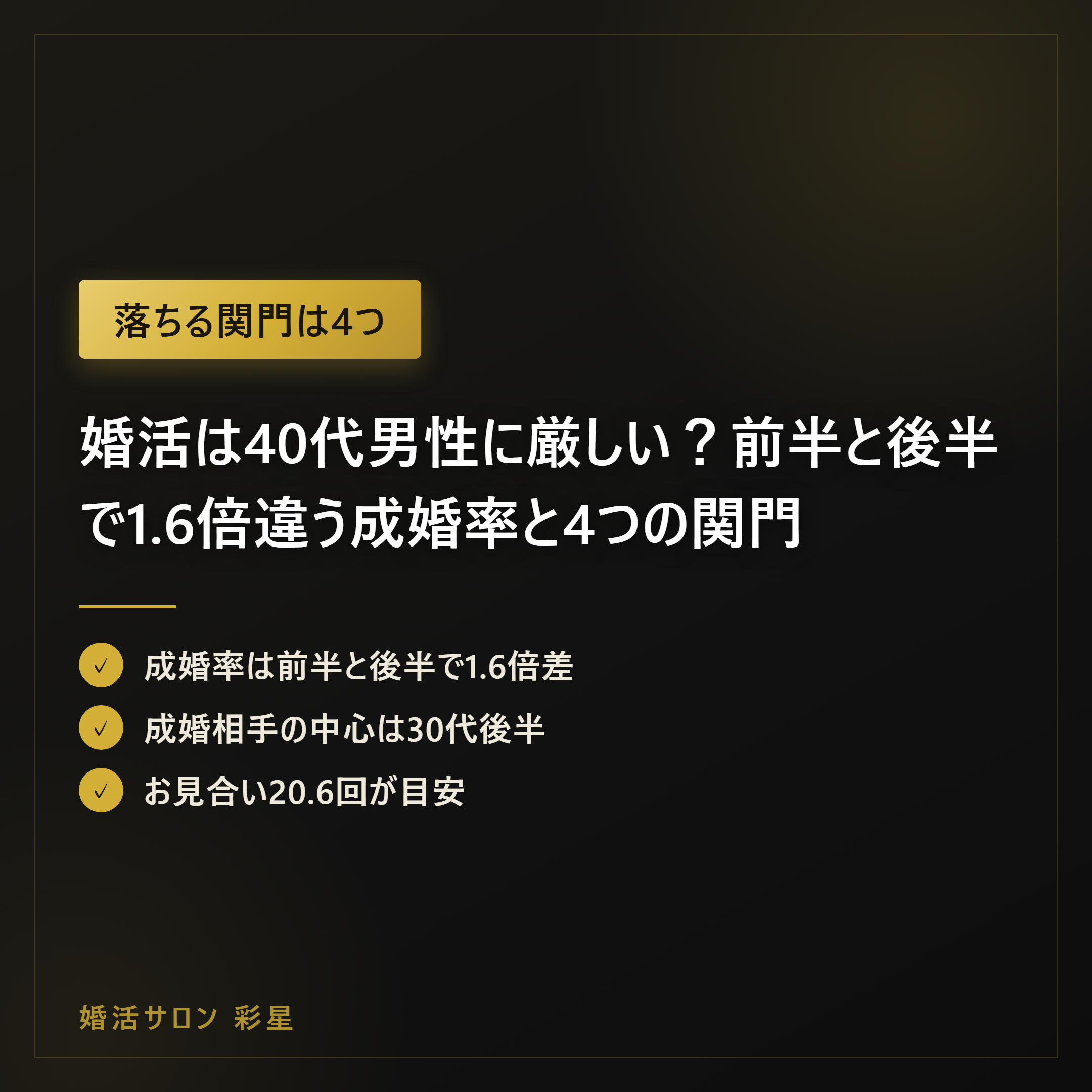 婚活は40代男性に厳しい?前半と後半で1.6倍違う成婚率と4つの関門