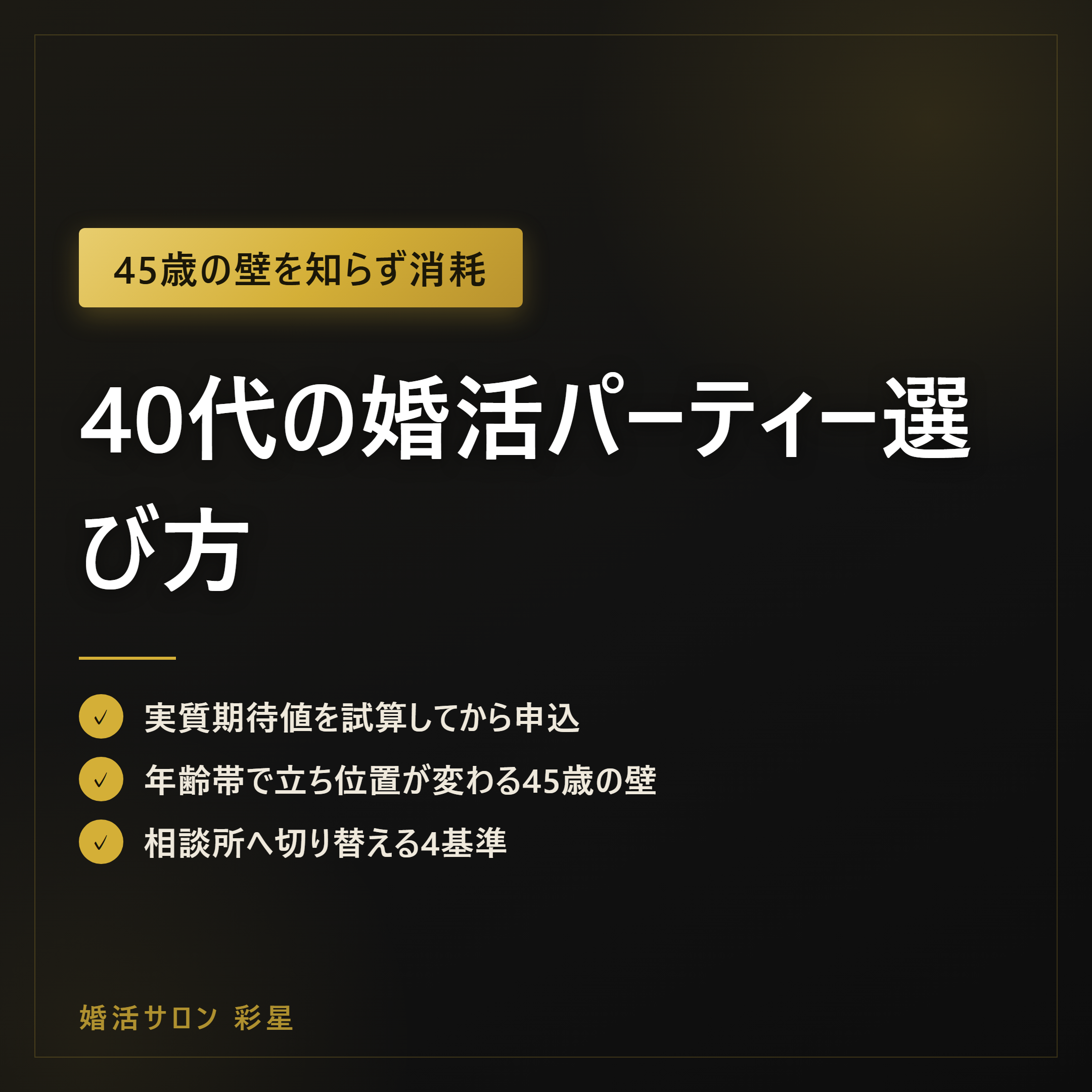 40代の婚活パーティー選び方｜45歳の壁と3回で見切る6ステップ