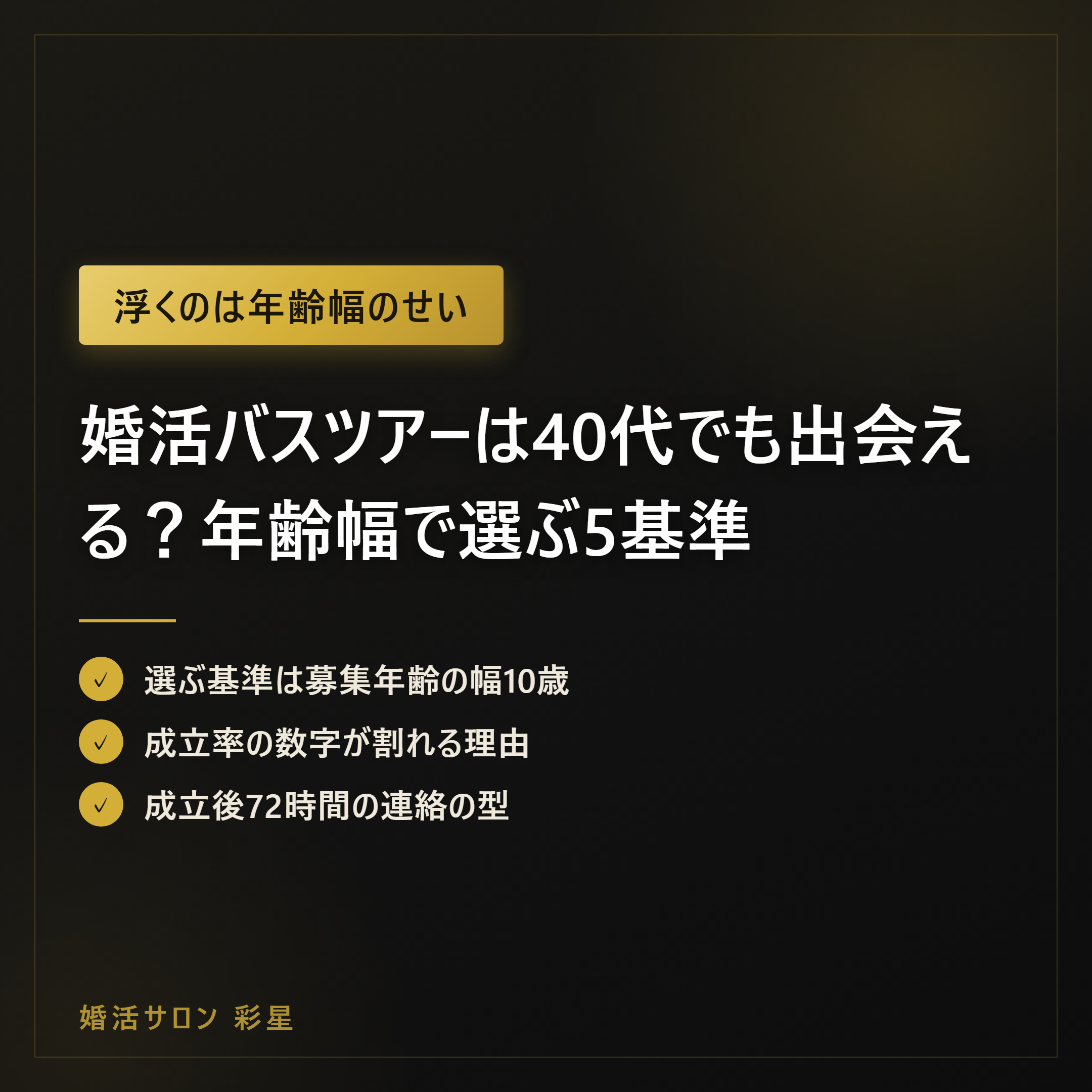 婚活バスツアーは40代でも出会える？年齢幅で選ぶ5基準