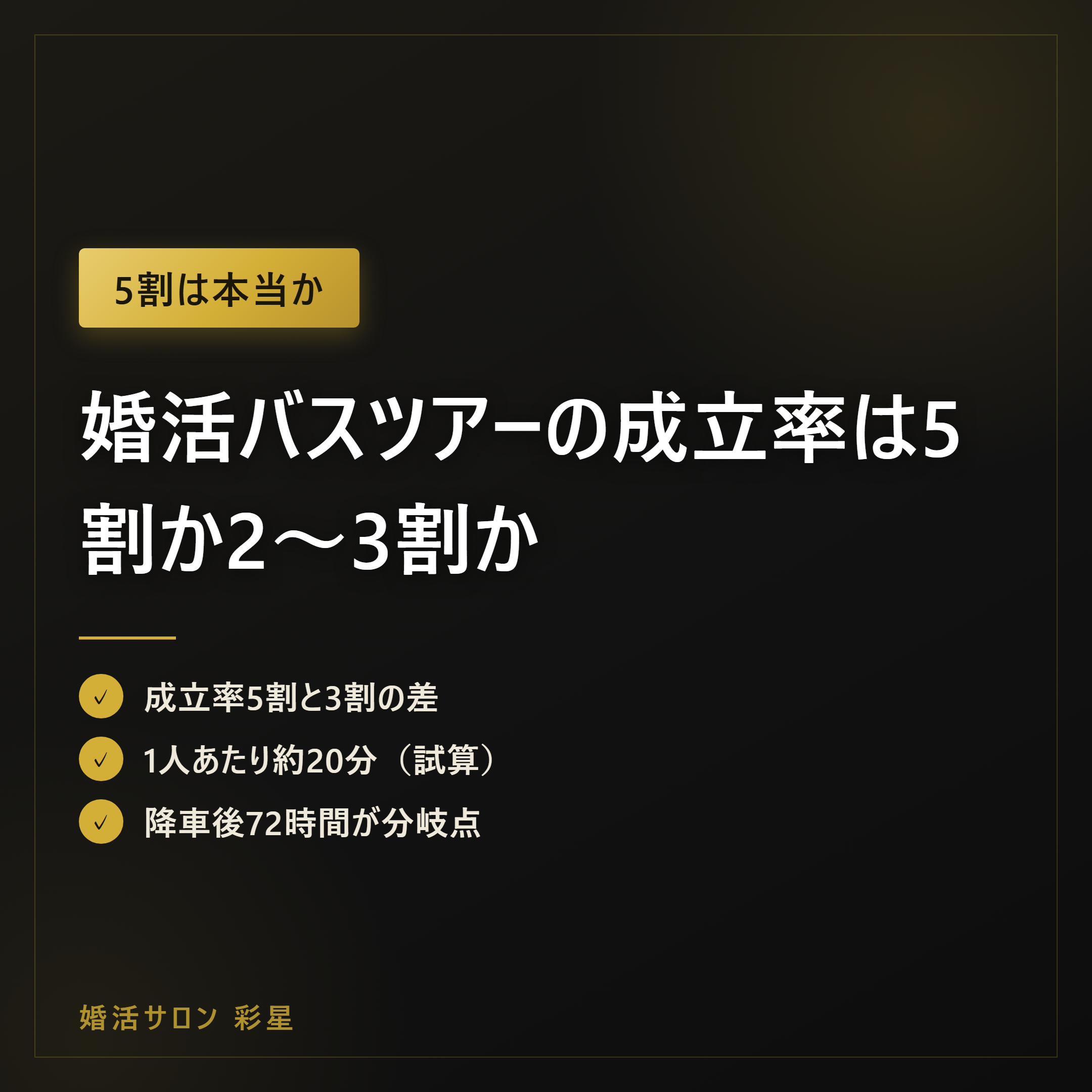 婚活バスツアーの成立率は5割か2〜3割か|数字の差と向く人