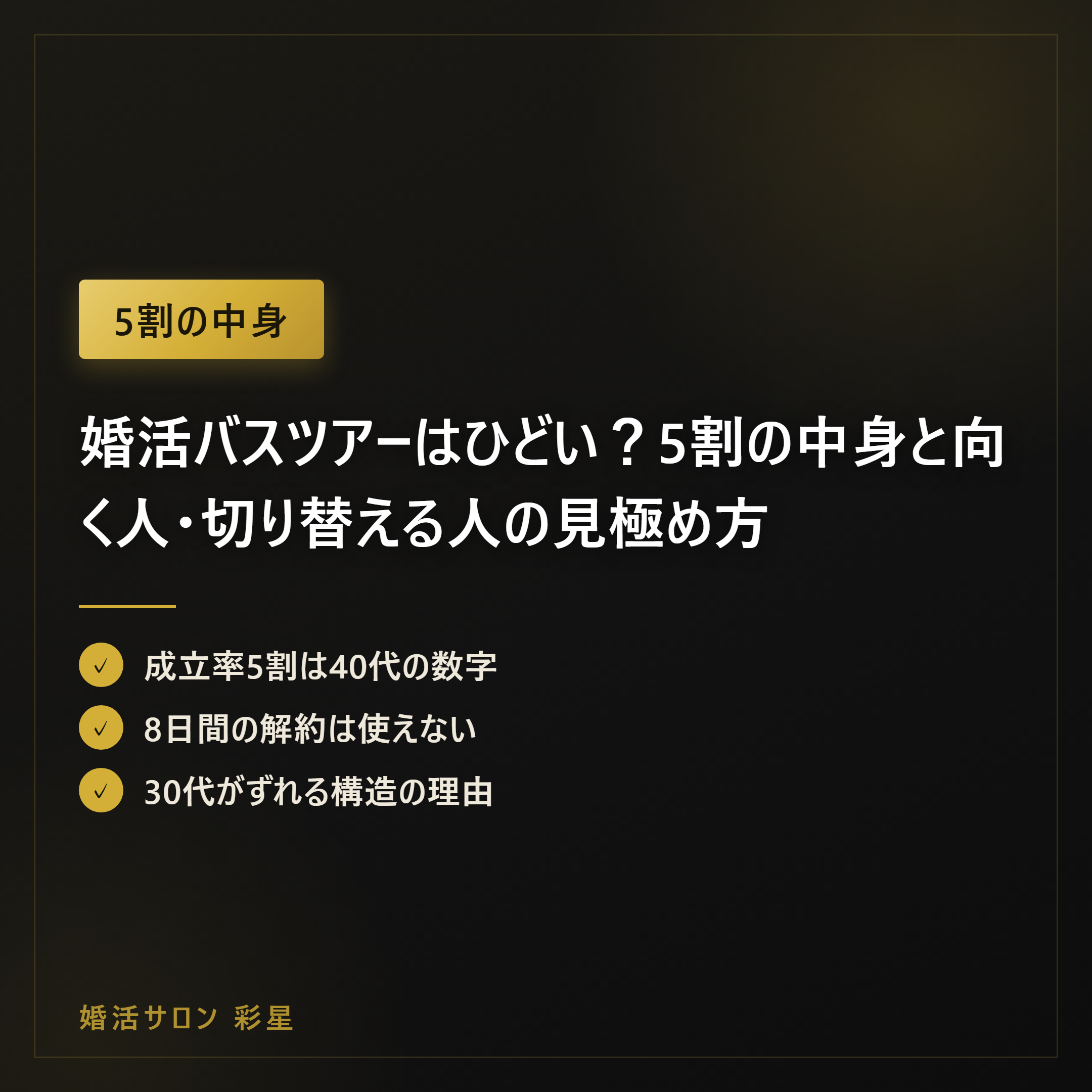 婚活バスツアーはひどい?5割の中身と向く人・切り替える人の見極め方
