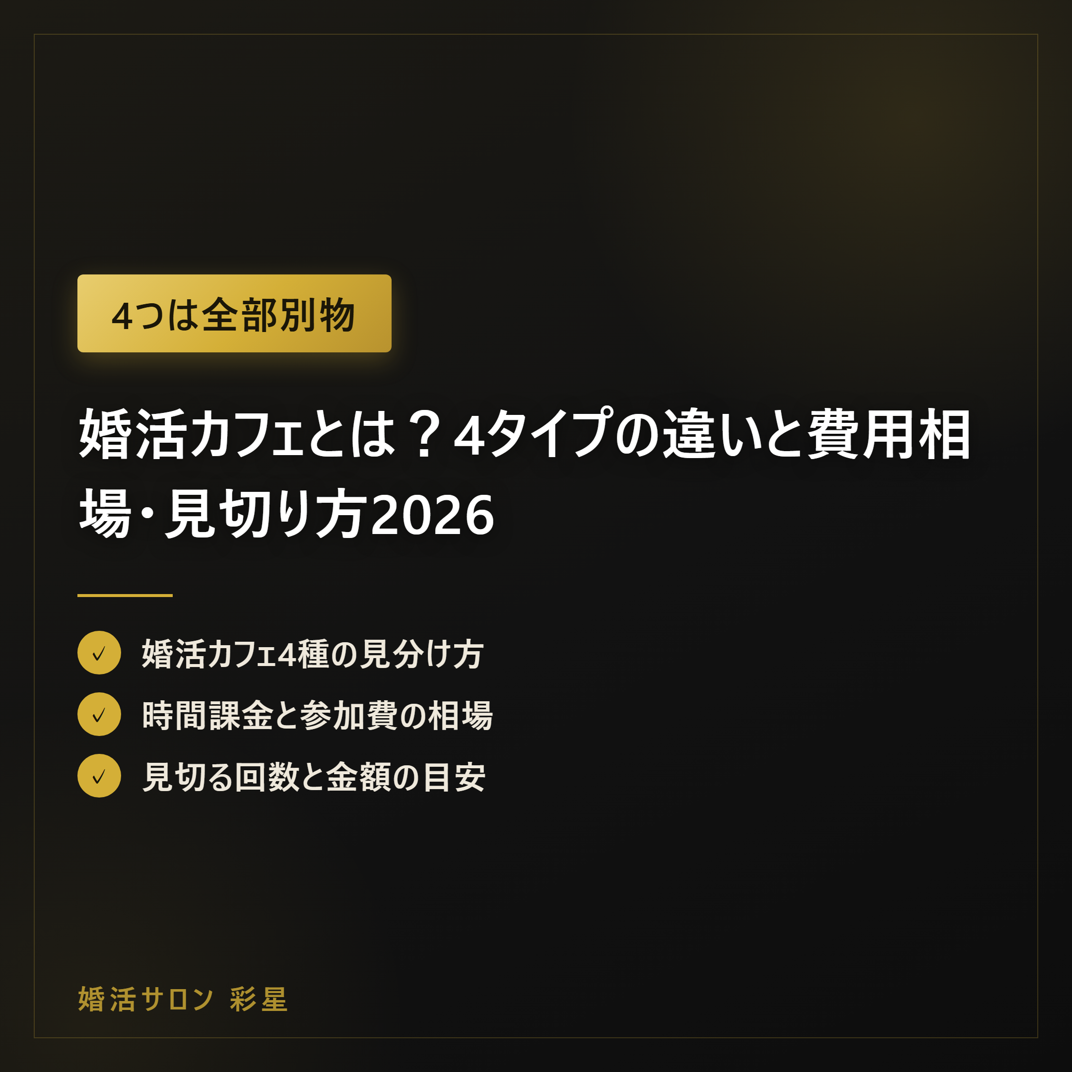婚活カフェとは？4タイプの違いと費用相場・見切り方2026