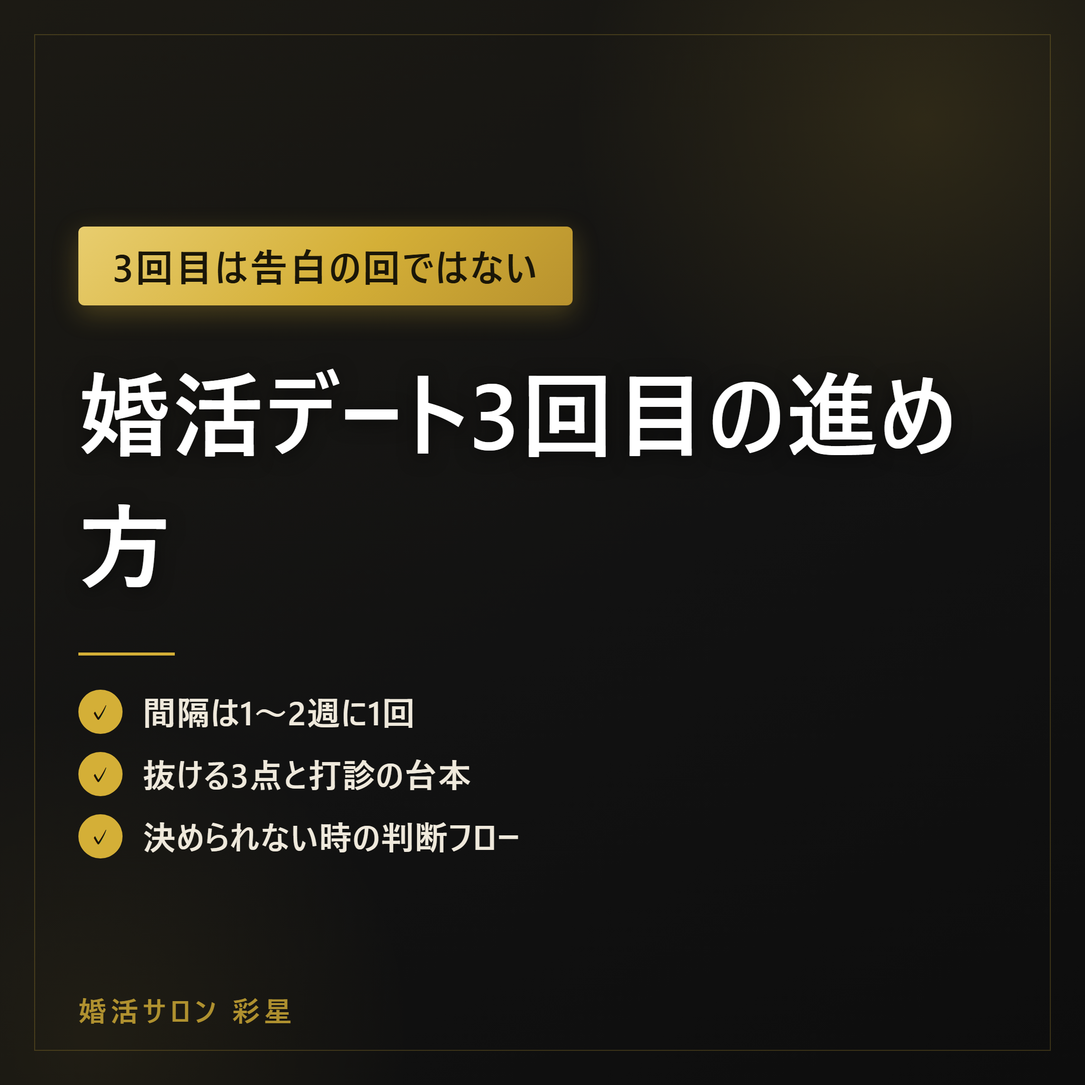 婚活デート3回目の進め方|7割が5回以内で真剣交際、週単位の逆算