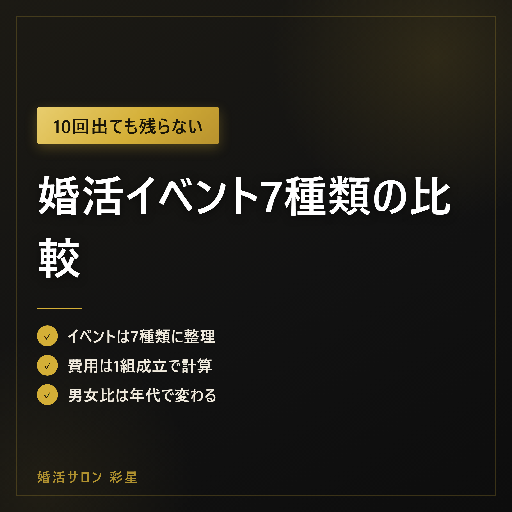 婚活イベント7種類の比較｜目的別の選び方と費用の目安2026