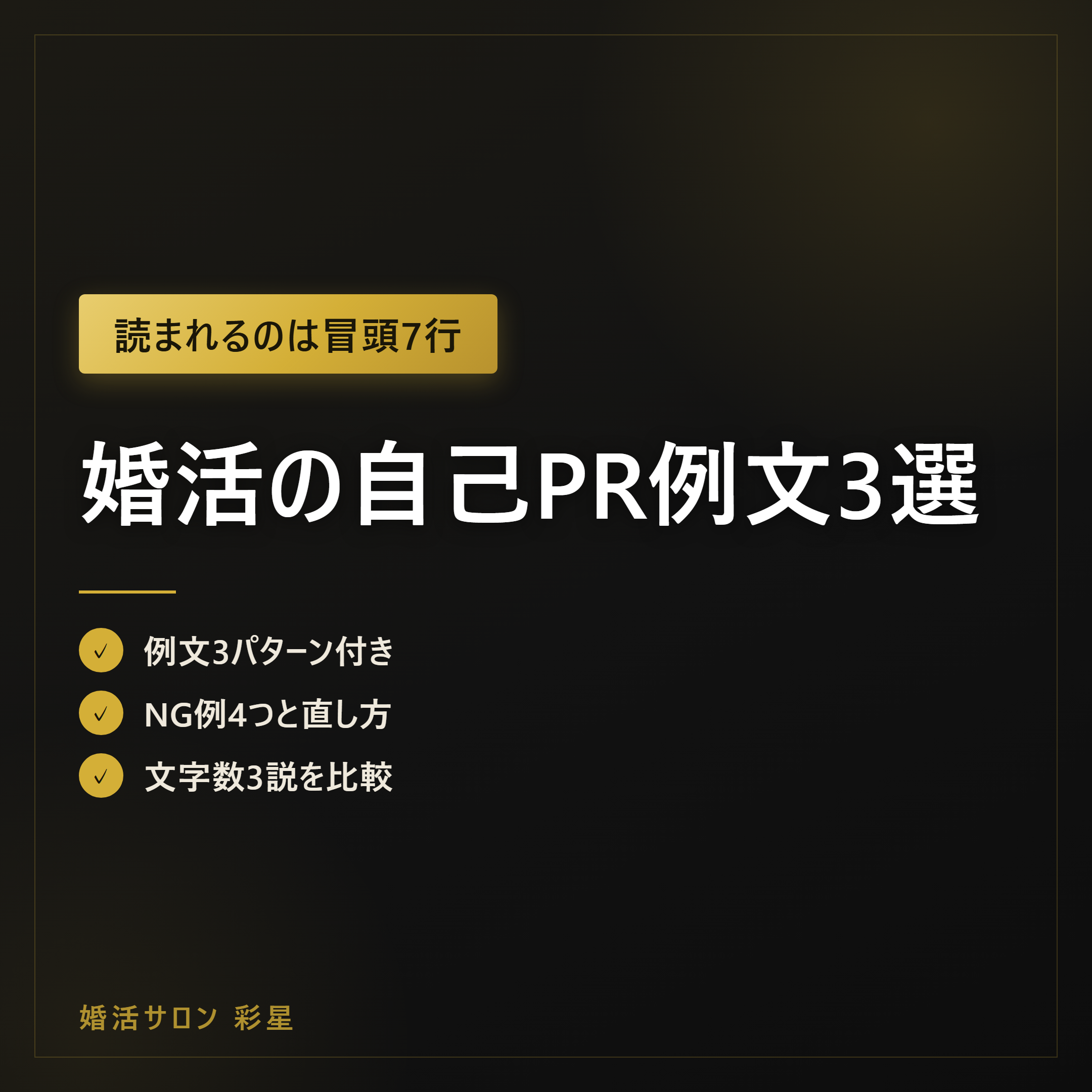 婚活の自己PR例文3選|成立率6%台と冒頭6〜7行から逆算する書き方とNG例