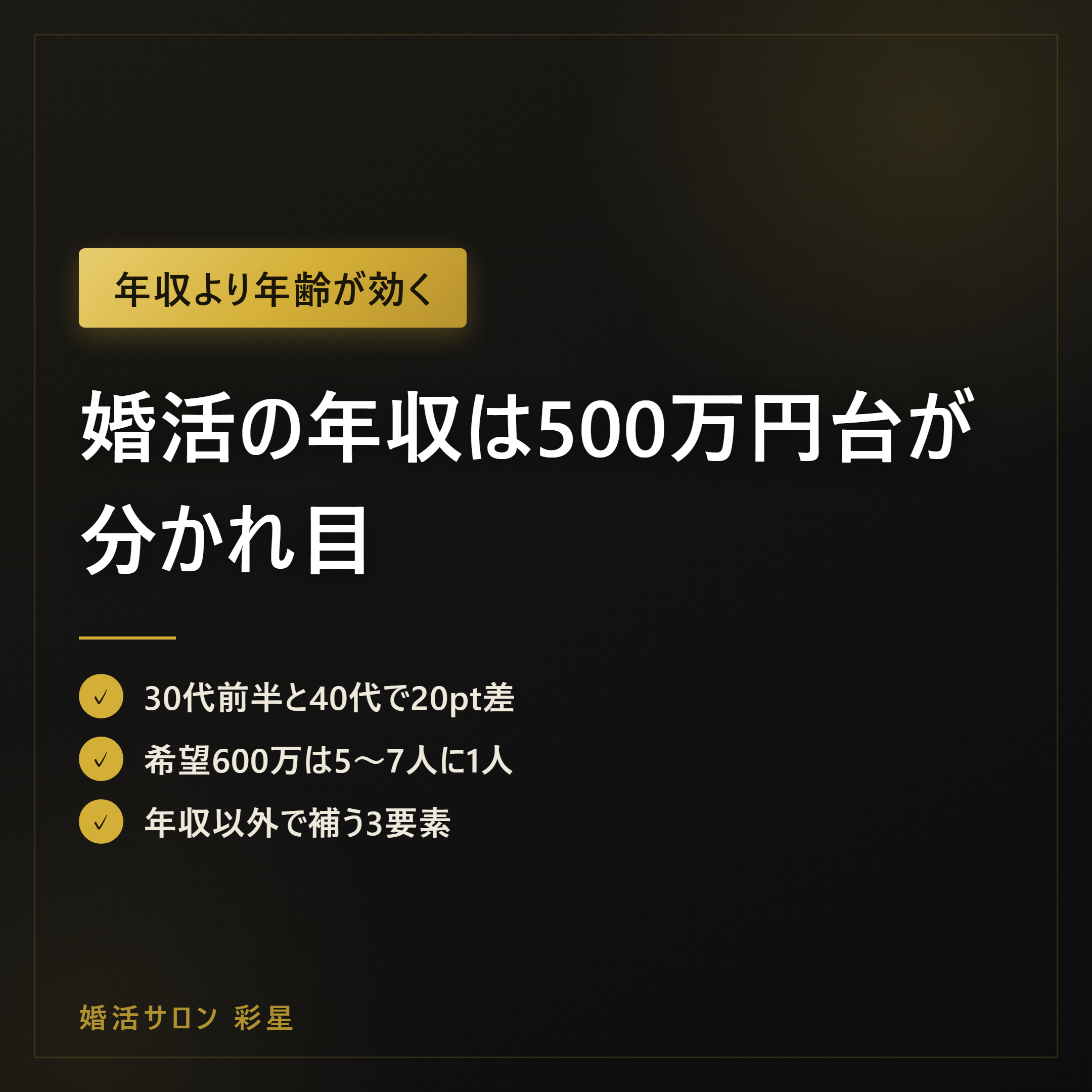 婚活の年収は500万円台が分かれ目｜申込が通らない相談から見る補い方