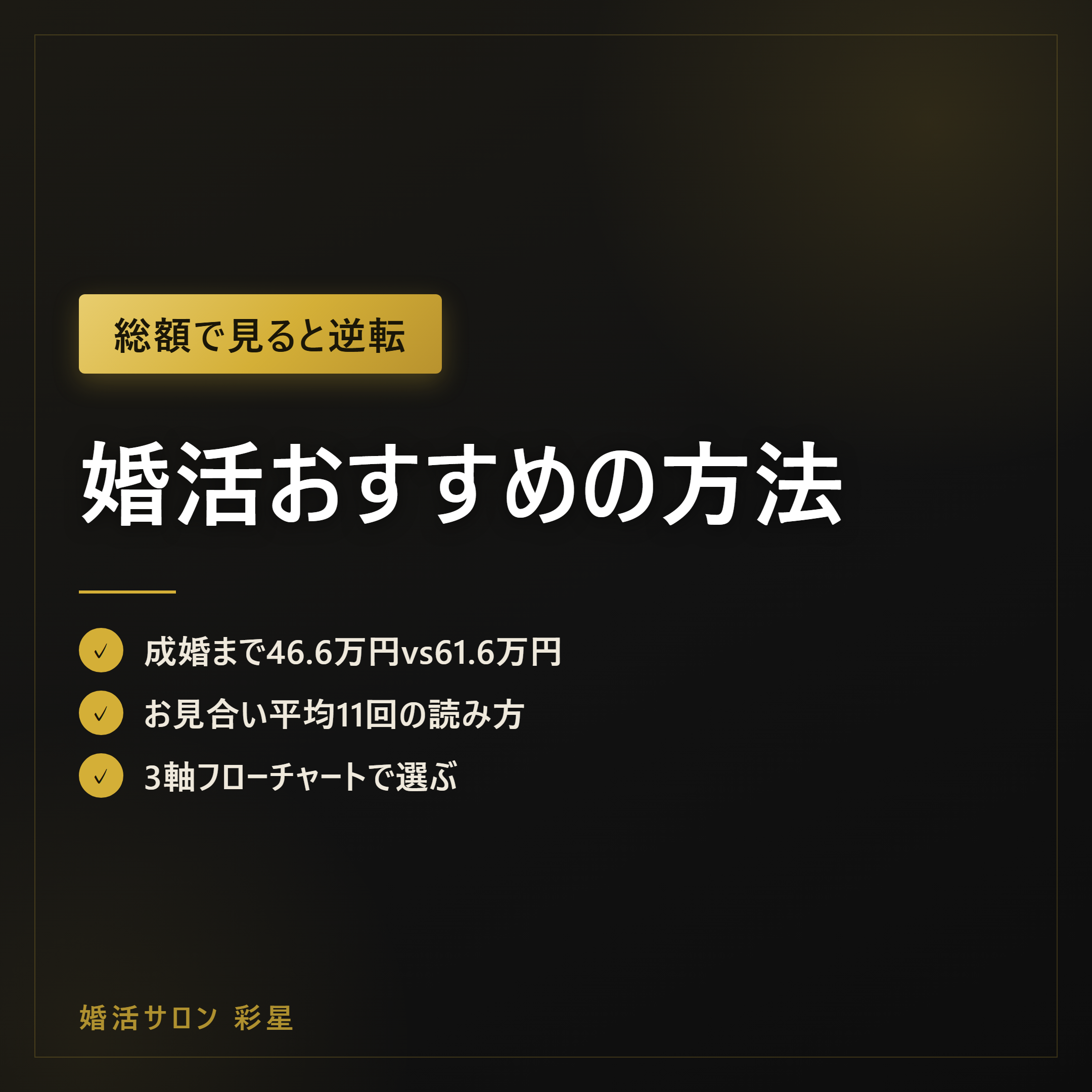 婚活おすすめの方法｜成婚まで9か月と46.6万円、3軸で選ぶ2026年版