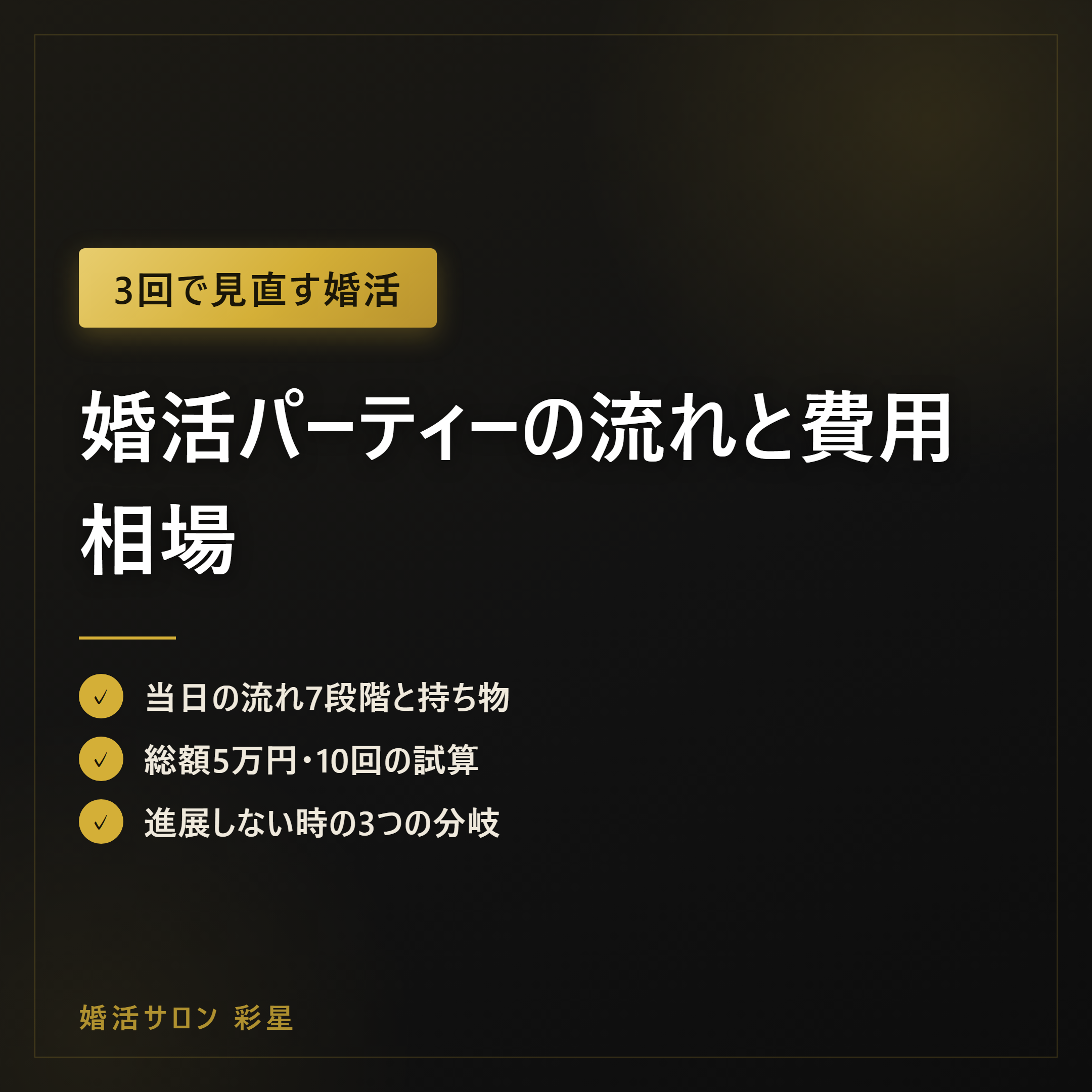 婚活パーティーの流れと費用相場｜結婚率5.2%の読み方と進展しない人の次の一手