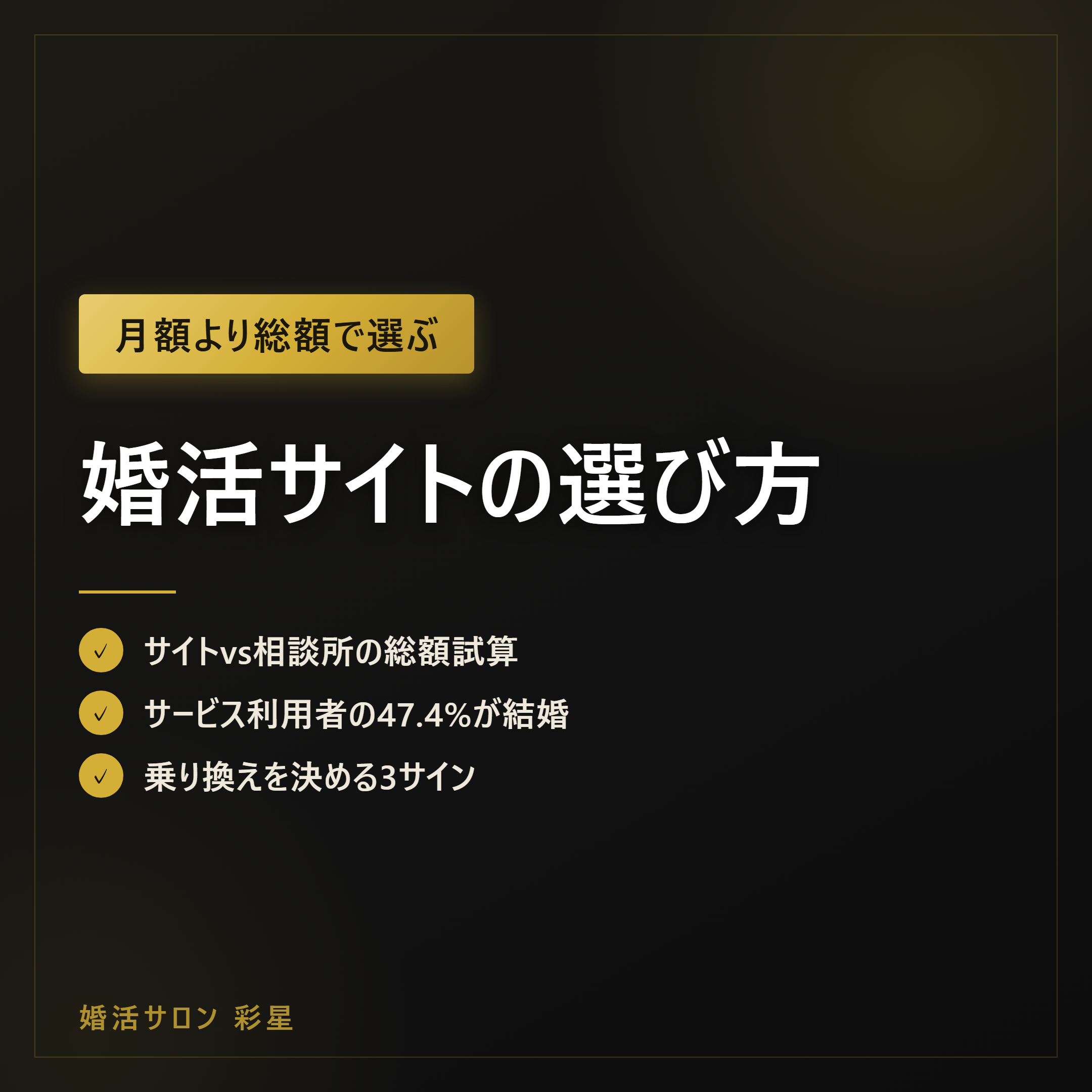 婚活サイトの選び方｜アプリ・相談所と費用対効果で比較、乗り換えの目安
