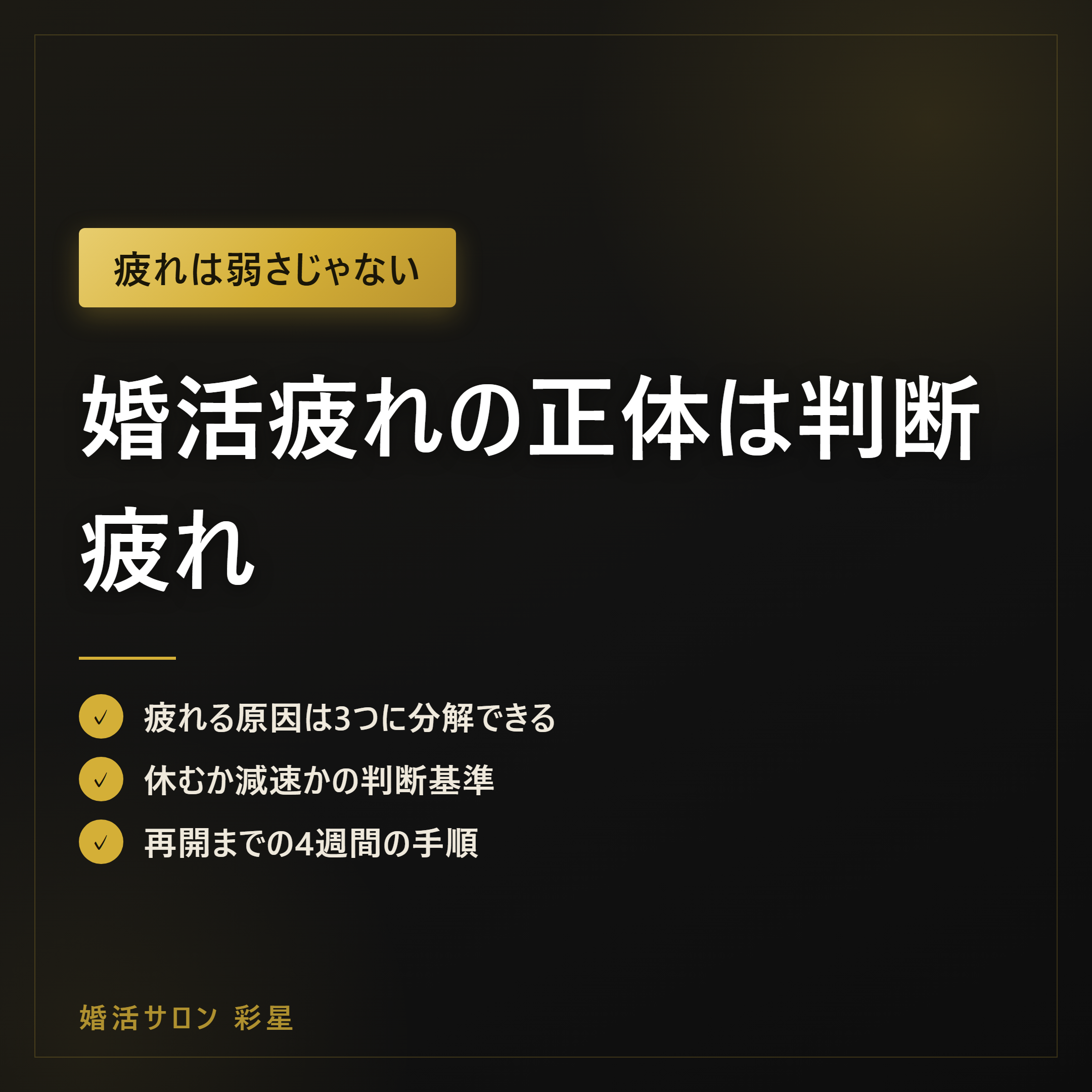 婚活疲れの正体は判断疲れ|8割が経験する3原因と再開4週間