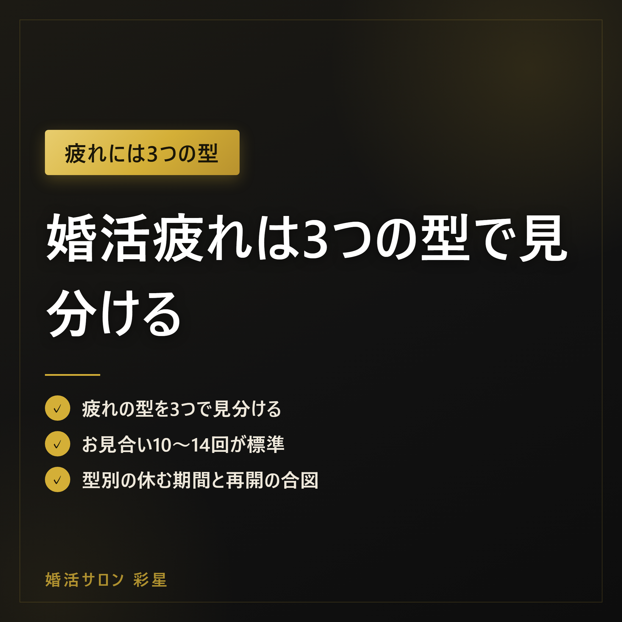 婚活疲れは3つの型で見分ける｜型別の休み方と再開の目安