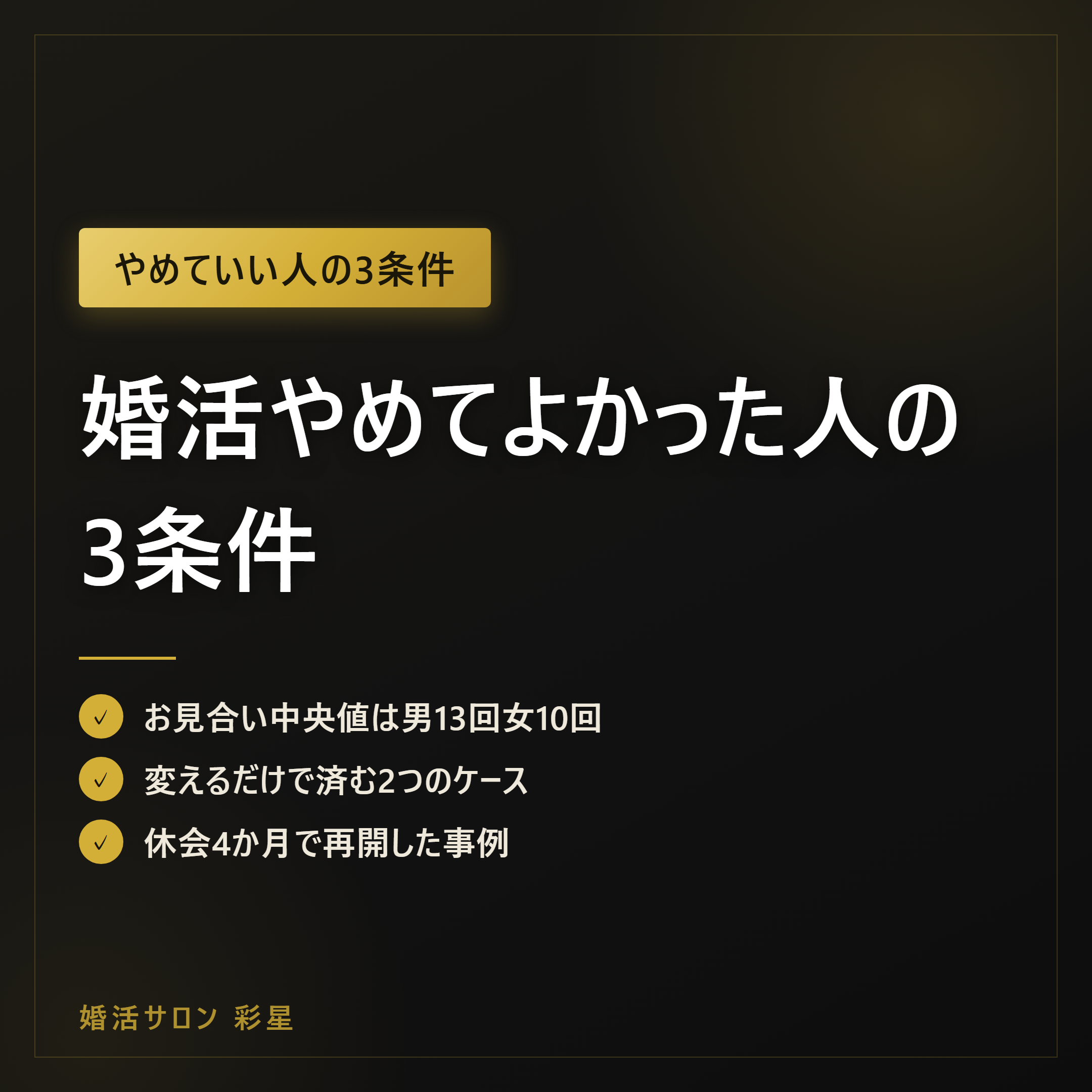 婚活やめてよかった人の3条件｜やり方を変えるだけで済む人との分岐点