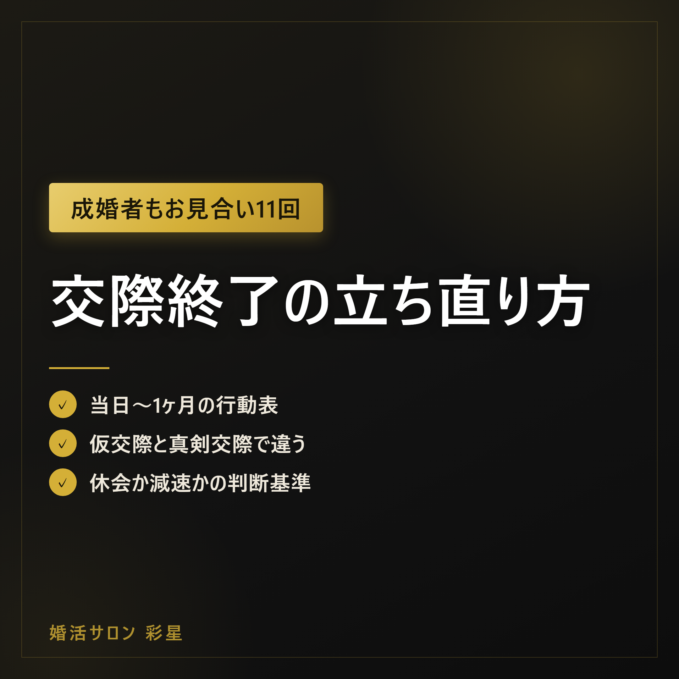 交際終了の立ち直り方|11人に1人の確率と当日〜1ヶ月の行動プラン