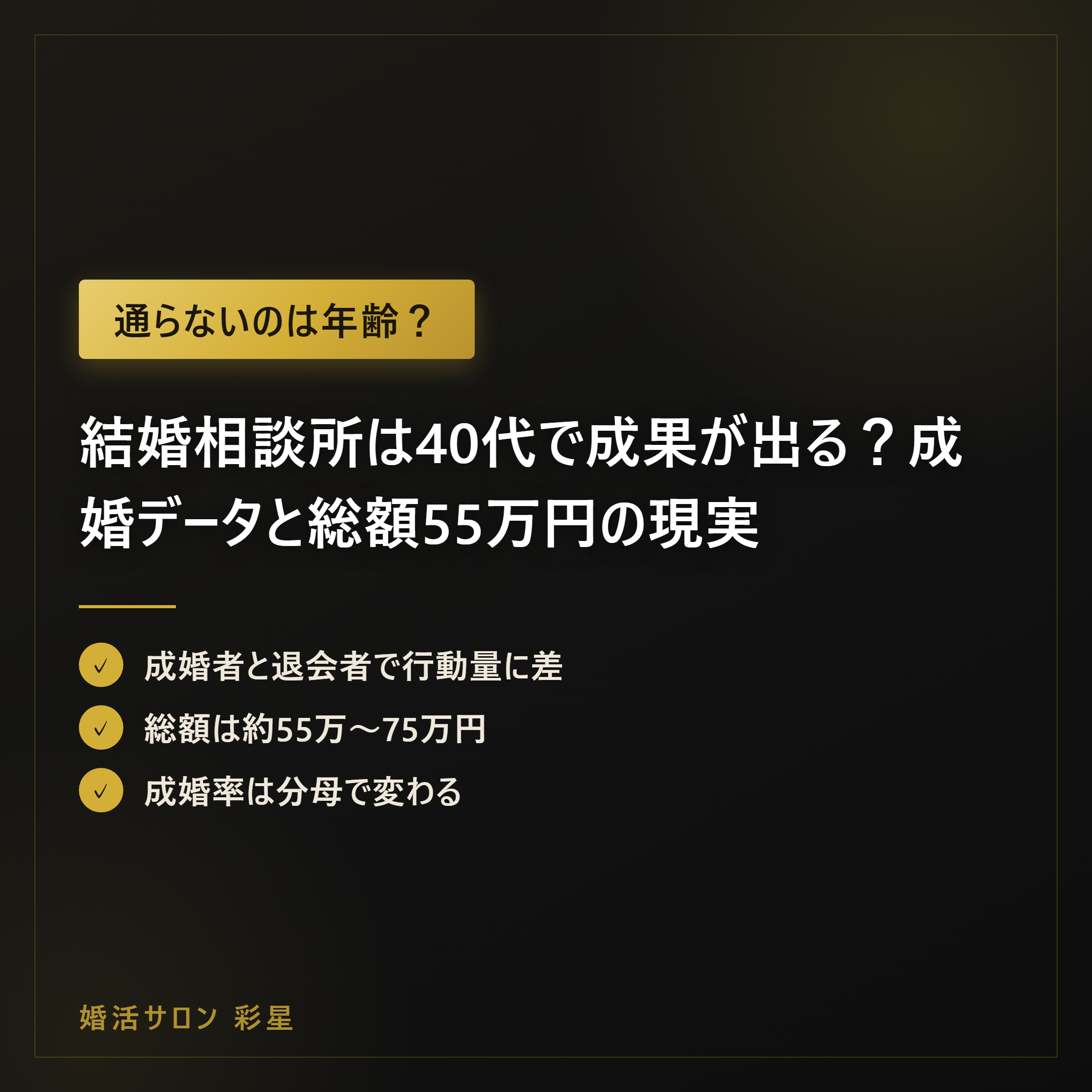 結婚相談所は40代で成果が出る？成婚データと総額55万円の現実
