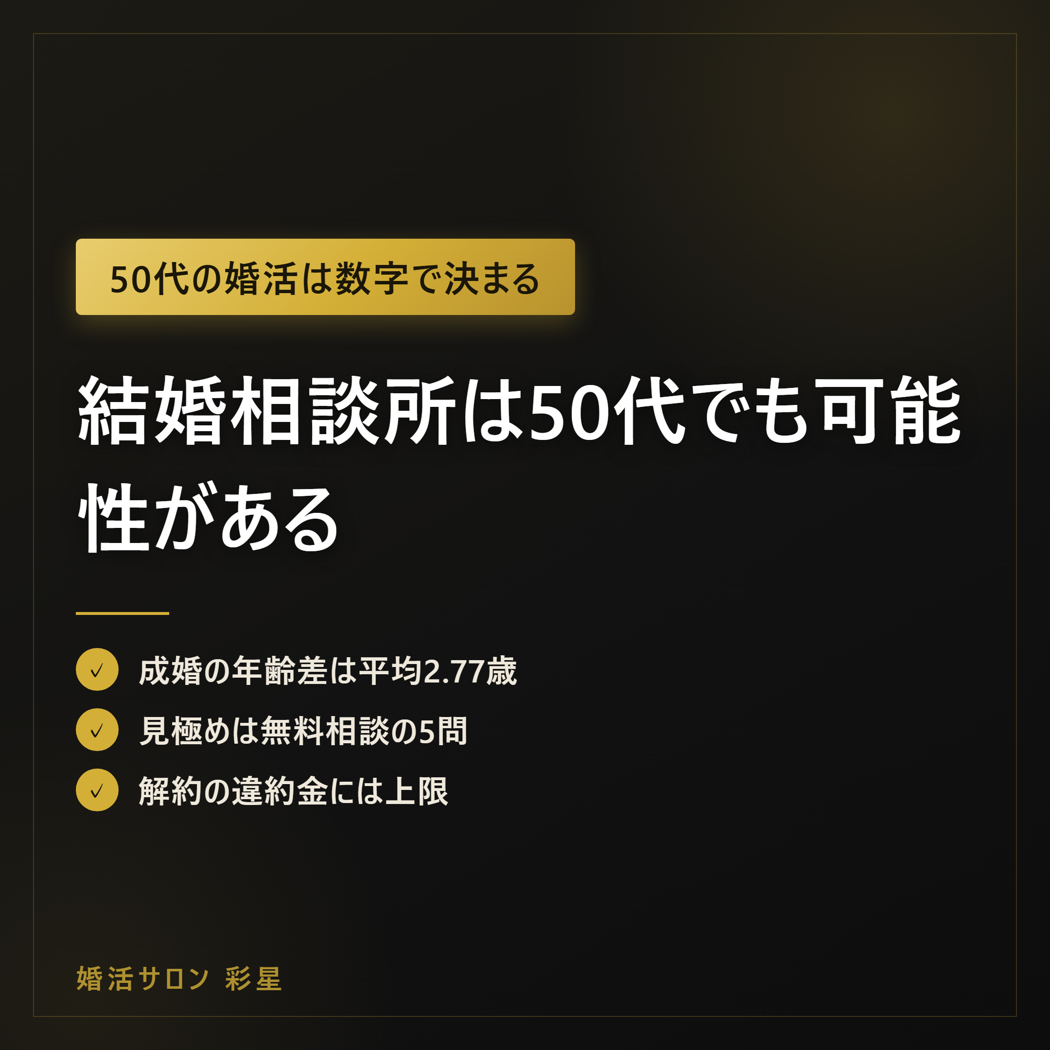 結婚相談所は50代でも可能性がある｜成婚データの読み方と見極め5問