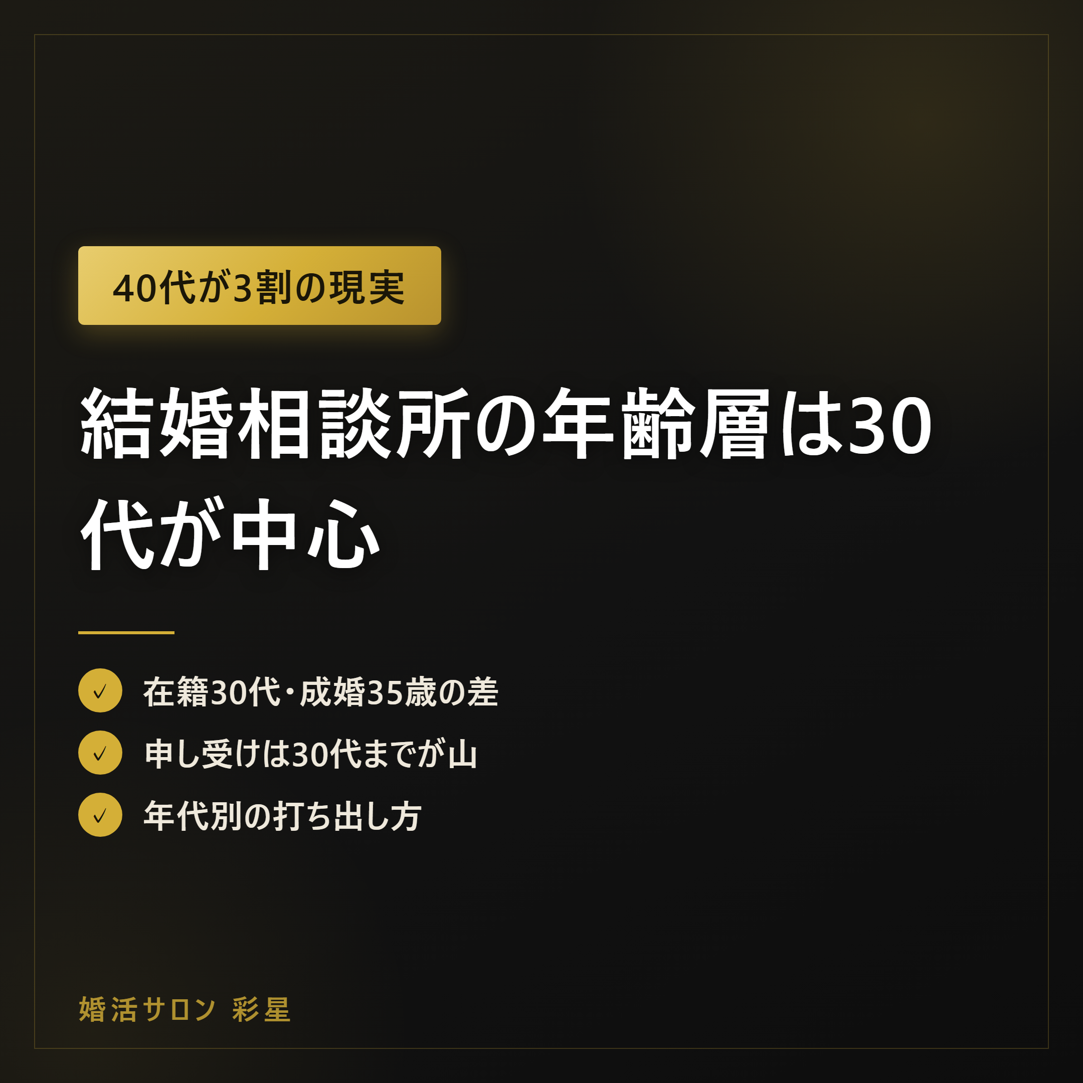 結婚相談所の年齢層は30代が中心|年代別の勝ち筋と申し受けの現実