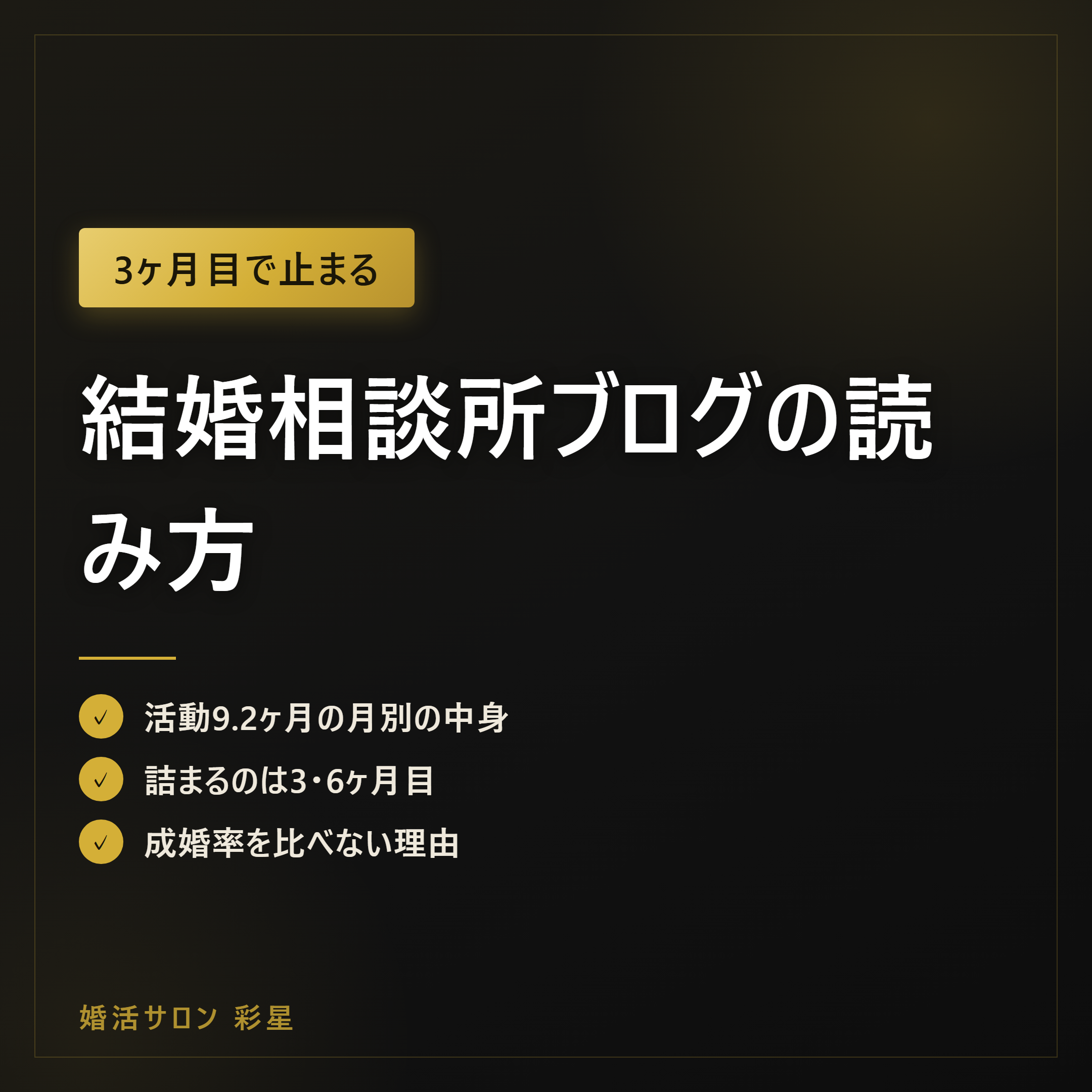 結婚相談所ブログの読み方|3ヶ月目と6ヶ月目に詰まる理由と活動9.2ヶ月の実像