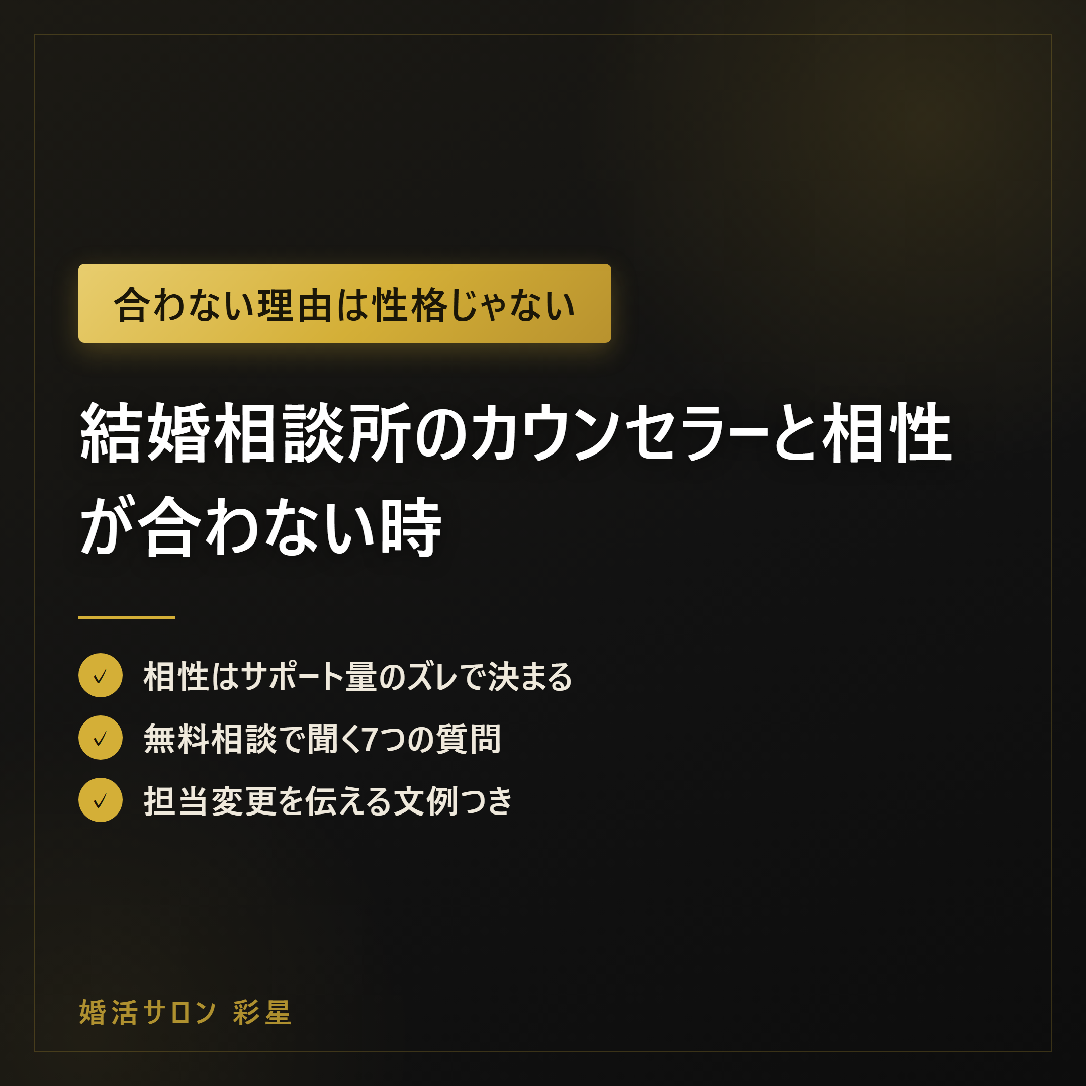 結婚相談所のカウンセラーと相性が合わない時|見極め7質問と担当変更の判断