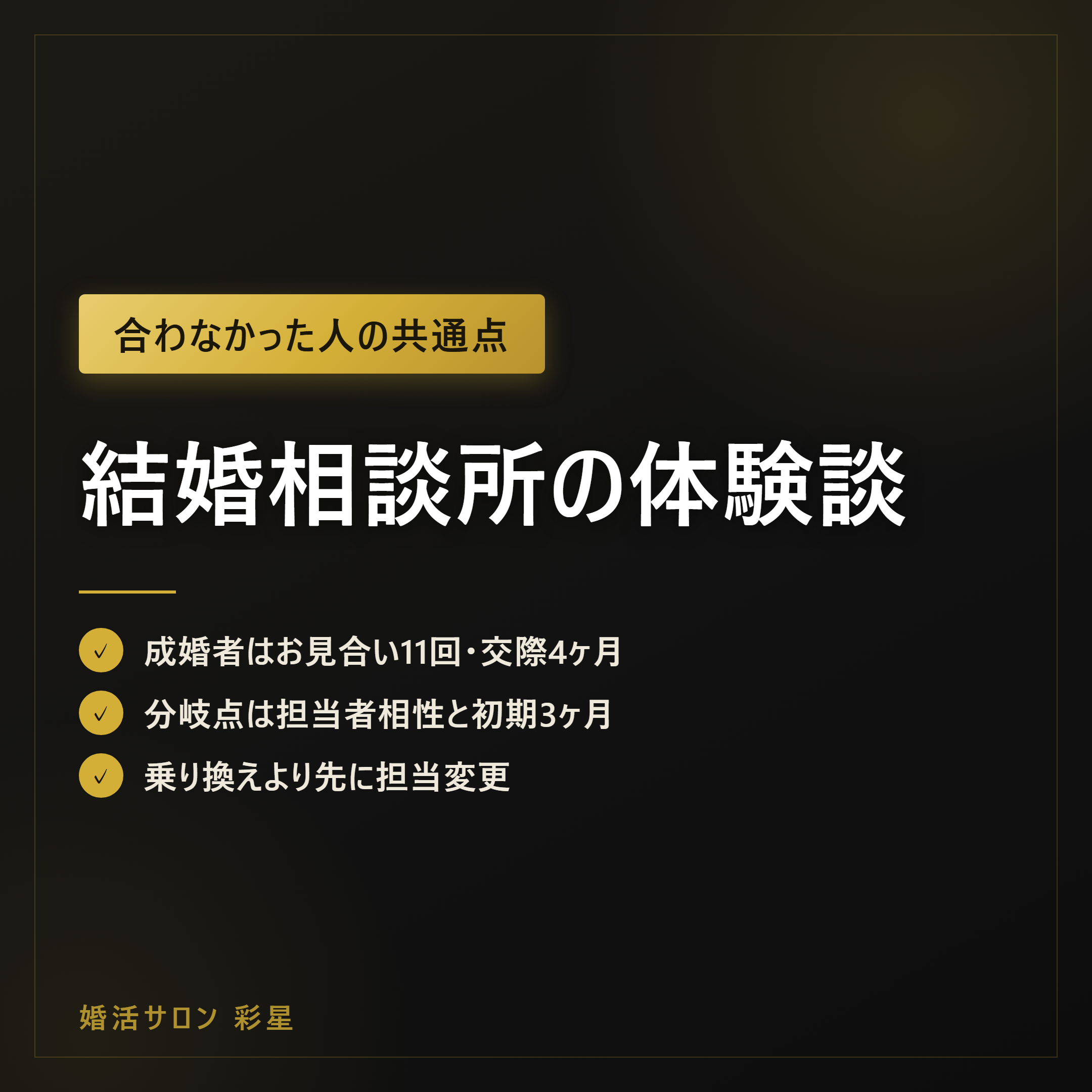 結婚相談所の体験談｜成婚した人と合わなかった人を分けた2つの分岐点