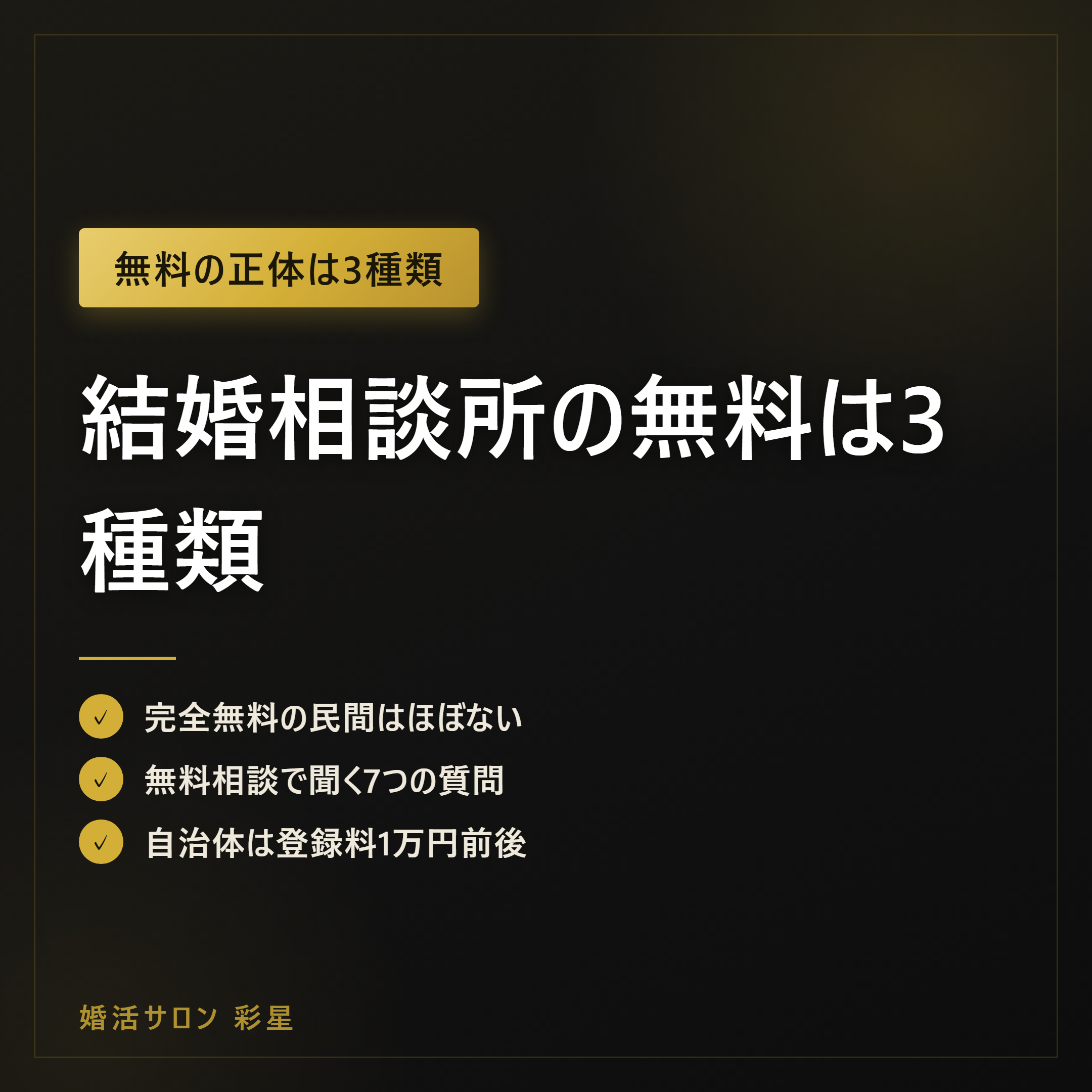 結婚相談所の無料は3種類|無料相談で聞く7つの質問と見分け方【2026】