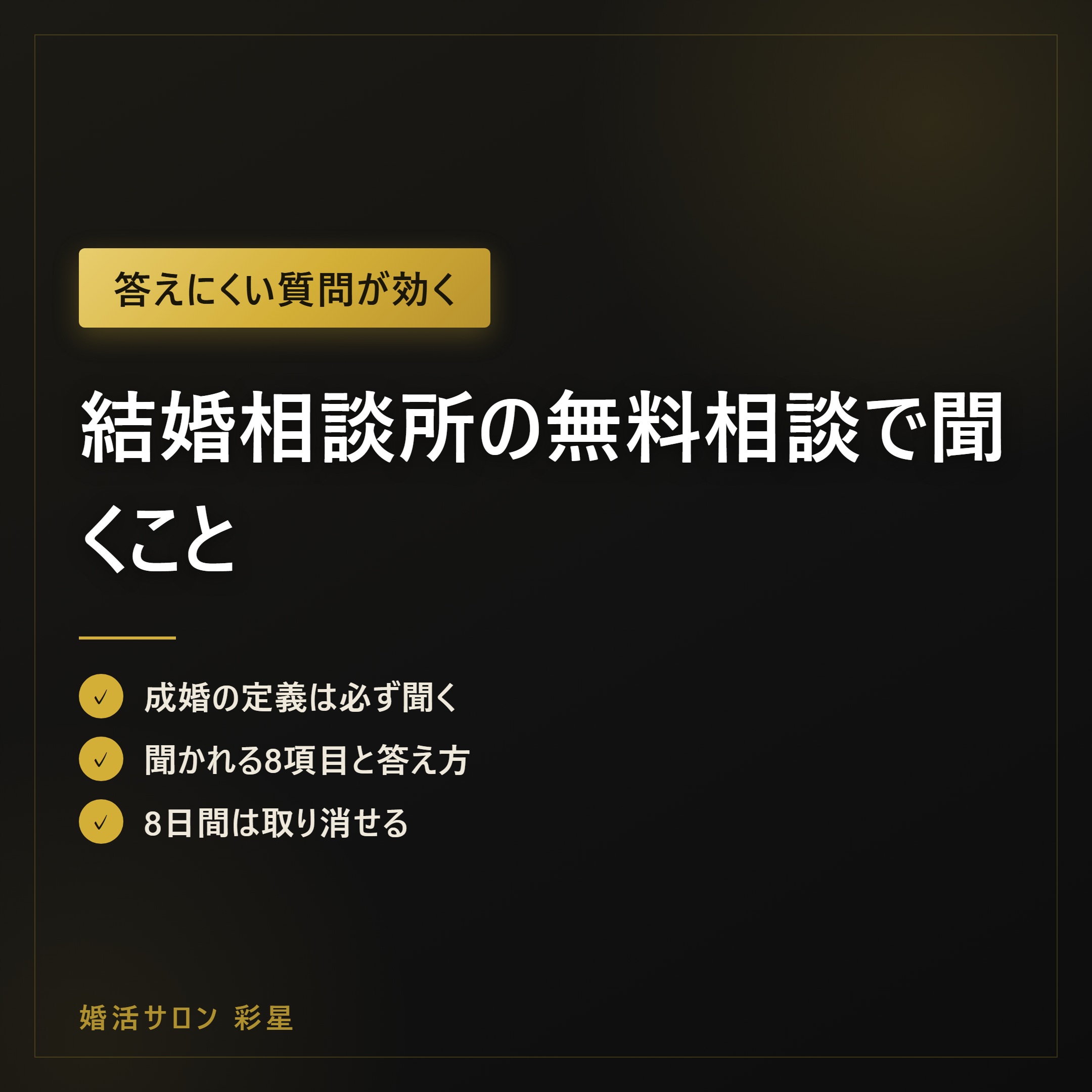 結婚相談所の無料相談で聞くこと|答えにくい質問5つで見極める