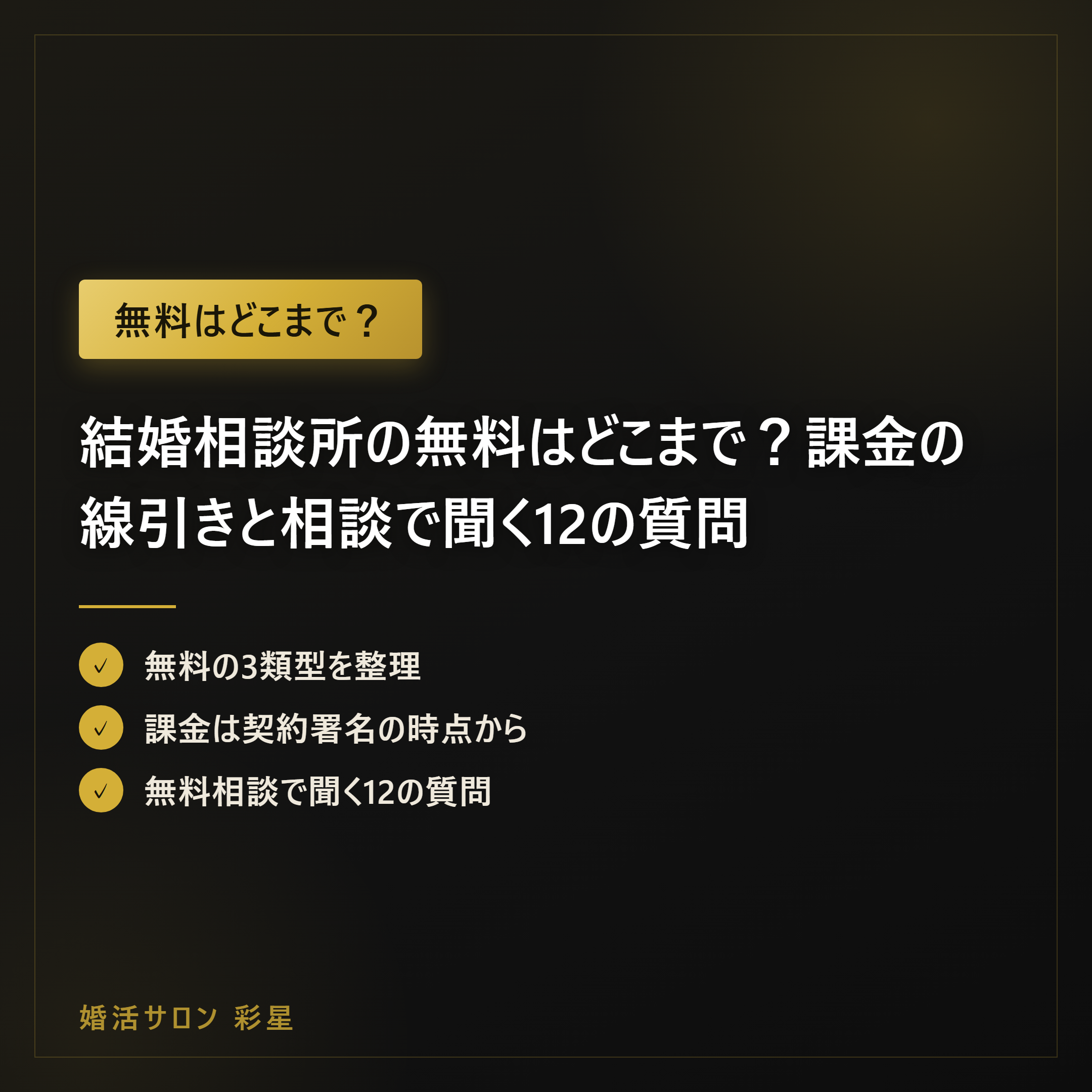結婚相談所の無料はどこまで？課金の線引きと相談で聞く12の質問